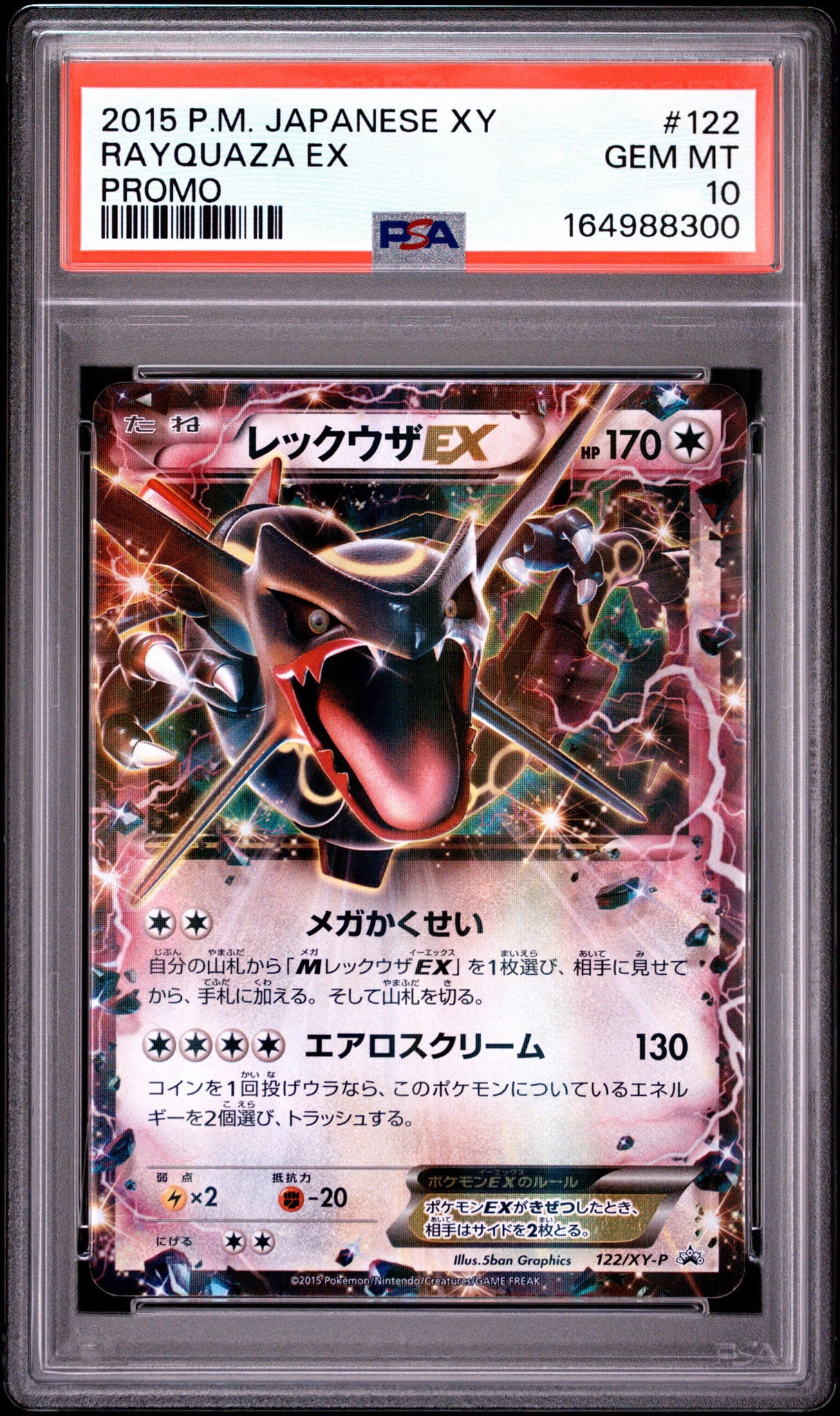 レックウザEX P [XY-P 122](拡張パック「エメラルドブレイク ポケモン