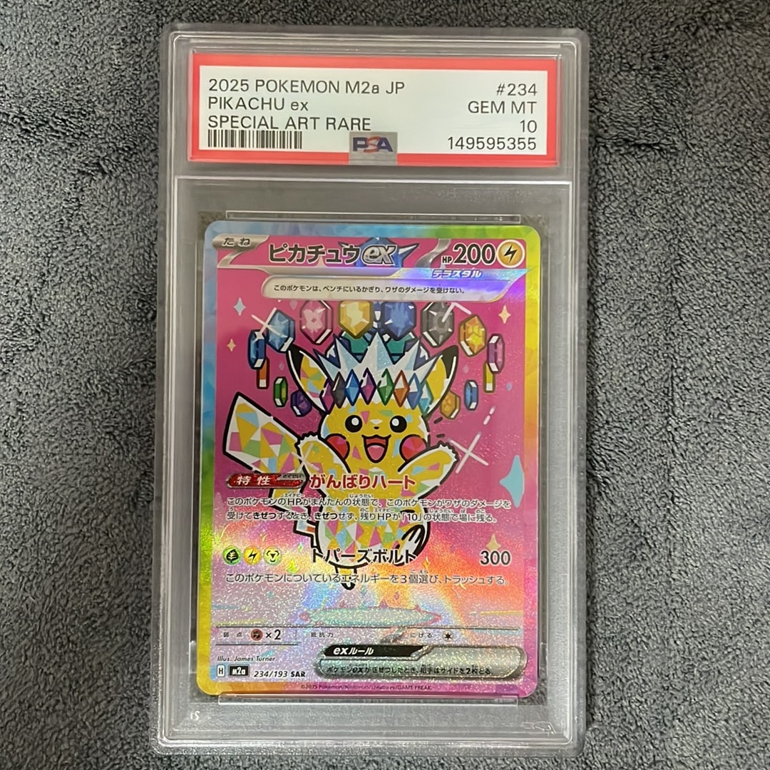 ピカチュウex SAR [M2a 234/193](ハイクラスパック「MEGAドリームex