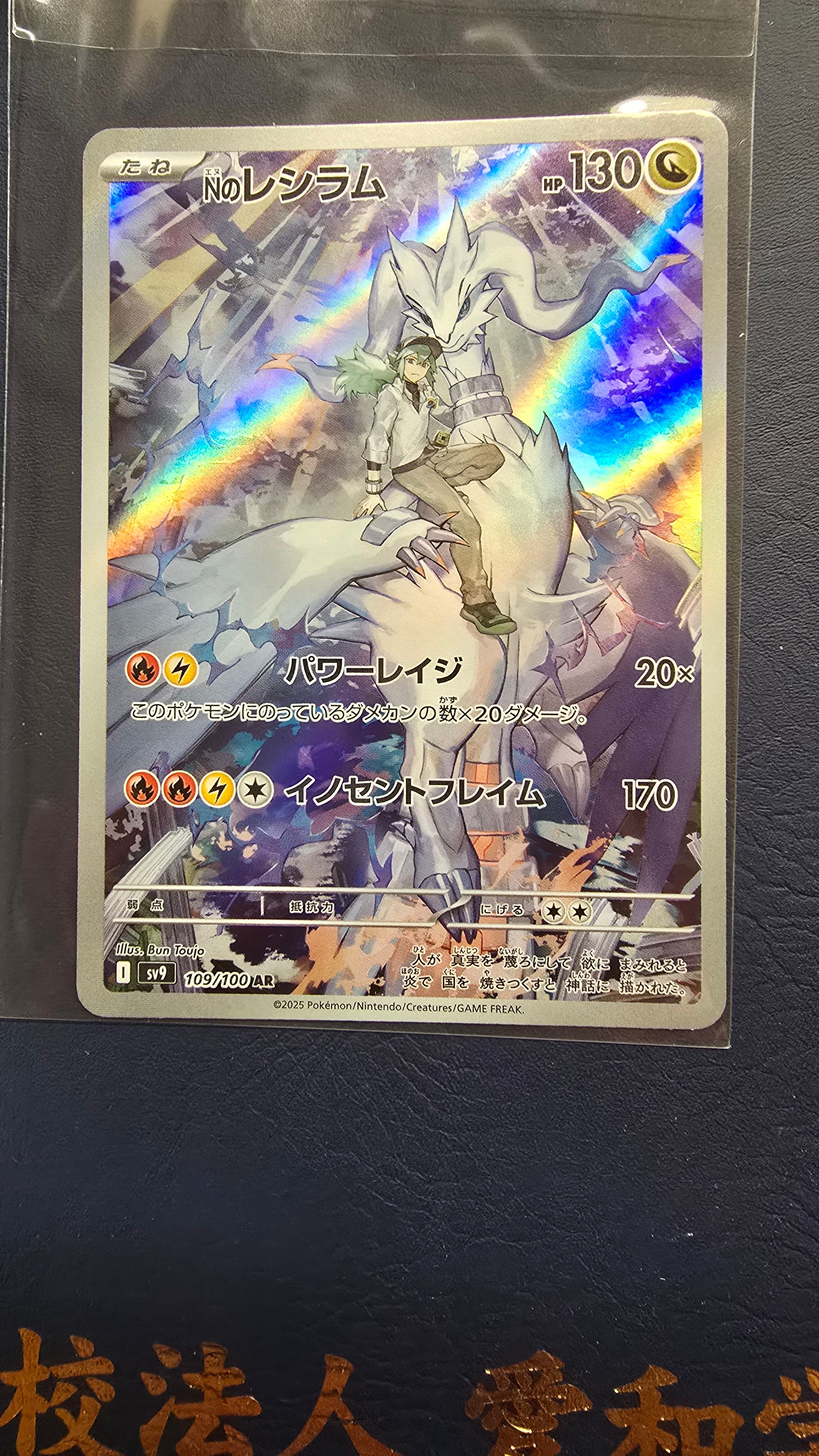 Nのレシラム AR [SV9 109/100](拡張パック「バトルパートナーズ」)