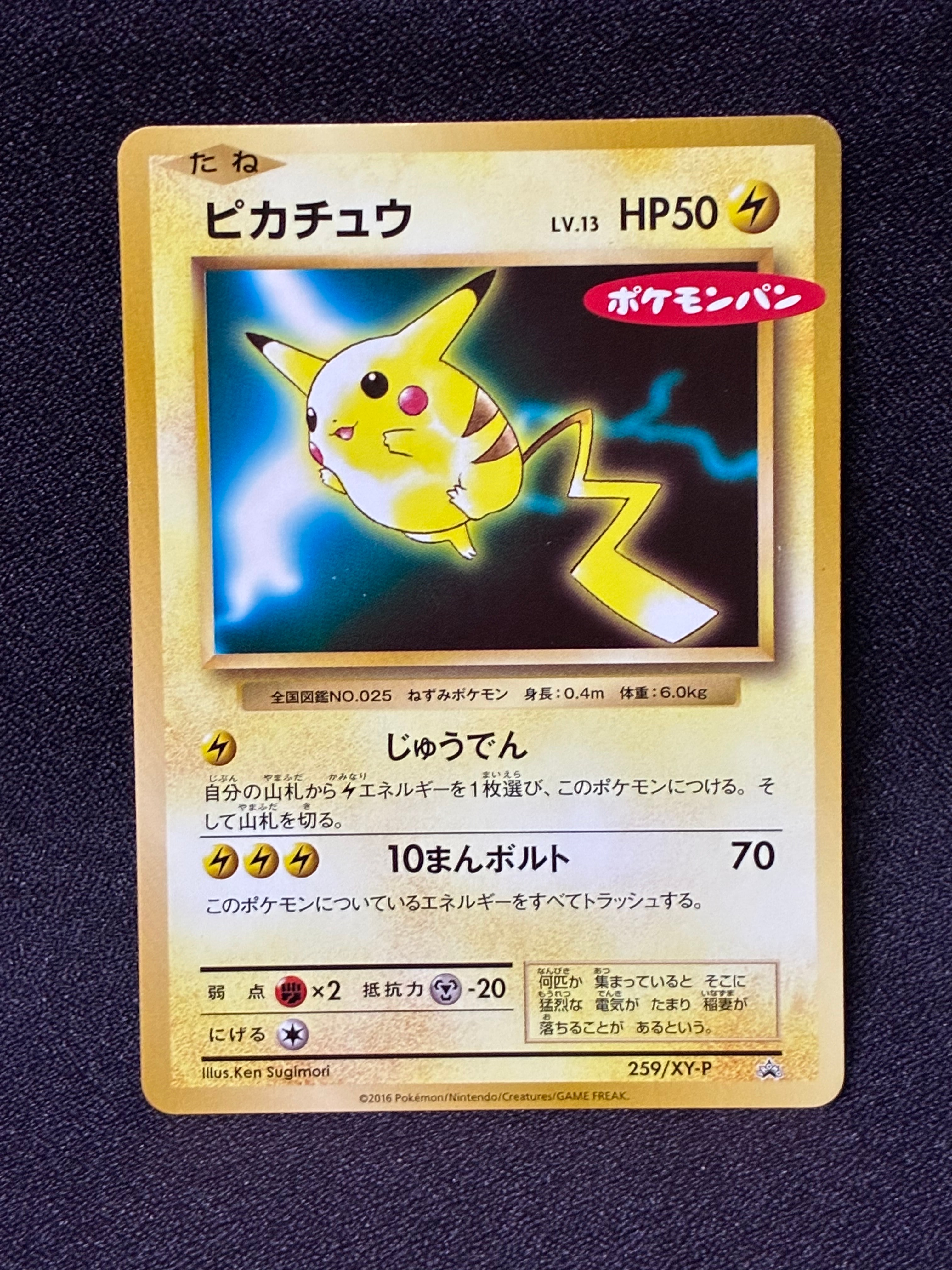 ピカチュウ P [XY-P 259](プロモーションカード「ポケモンパン」)