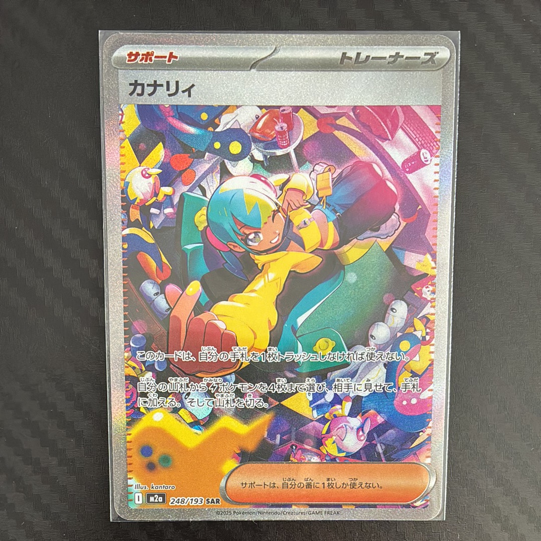 カナリィ SAR [M2a 248/193](ハイクラスパック「MEGAドリームex」)