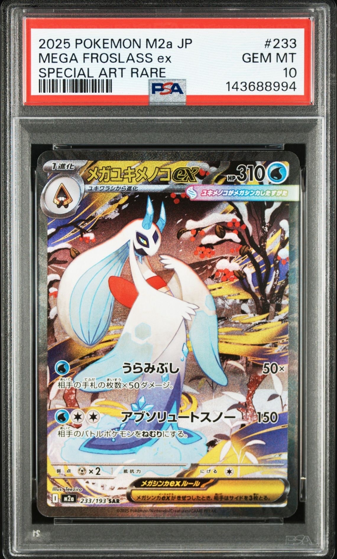 メガユキメノコex SAR [M2a 233/193](ハイクラスパック「MEGAドリームex」)