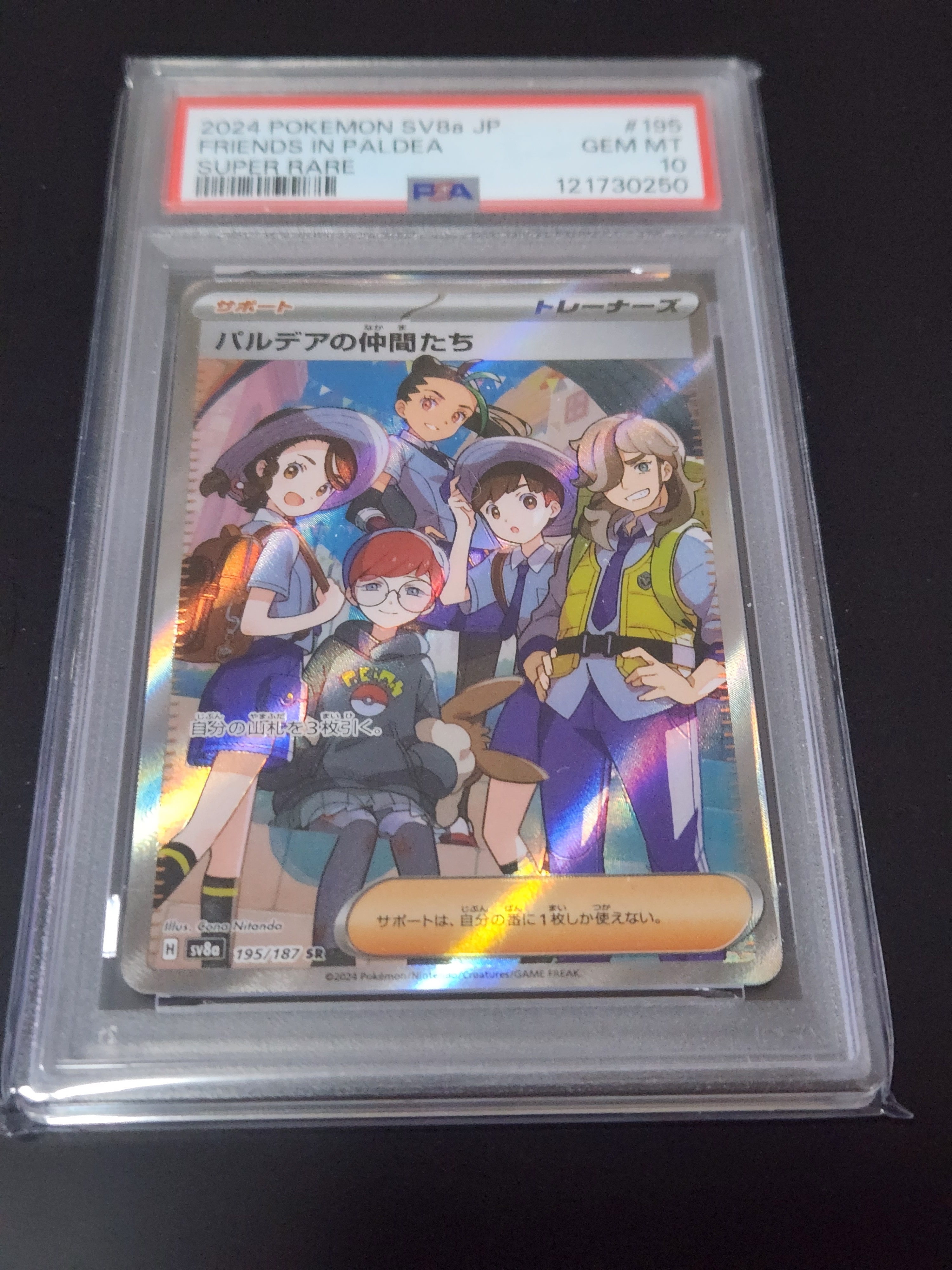 パルデアの仲間たち SR [SV8a 195/187](ハイクラスパック「テラスタルフェスex」)