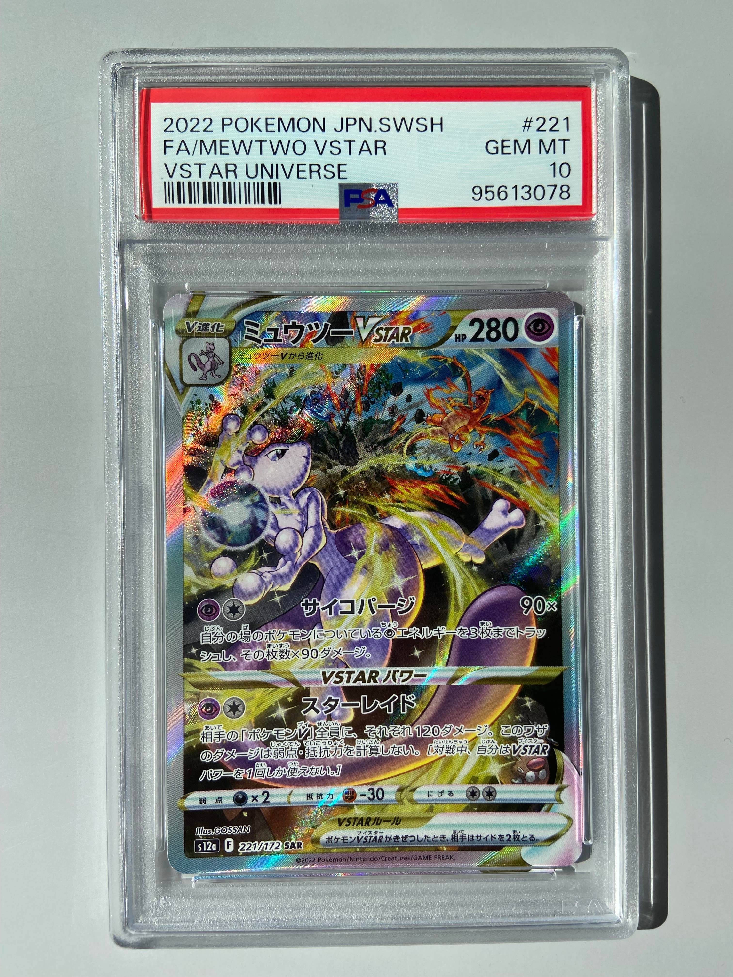 ミュウツーVSTAR SAR[s12a 221/172](ハイクラスパック「VSTARユニバース」)