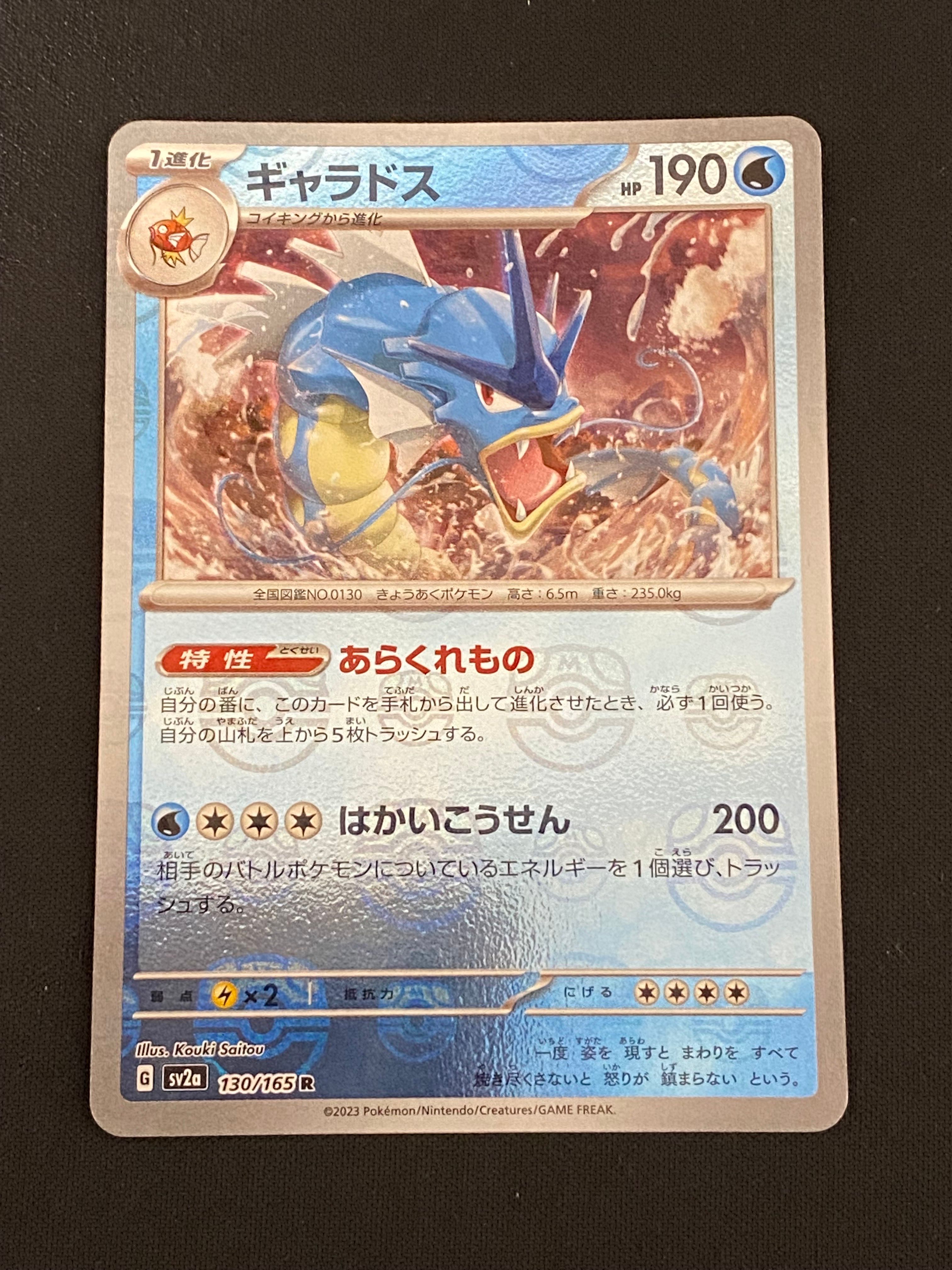 ギャラドス R: マスターボールミラー[SV2a 130/165](強化拡張パック「ポケモンカード151」)