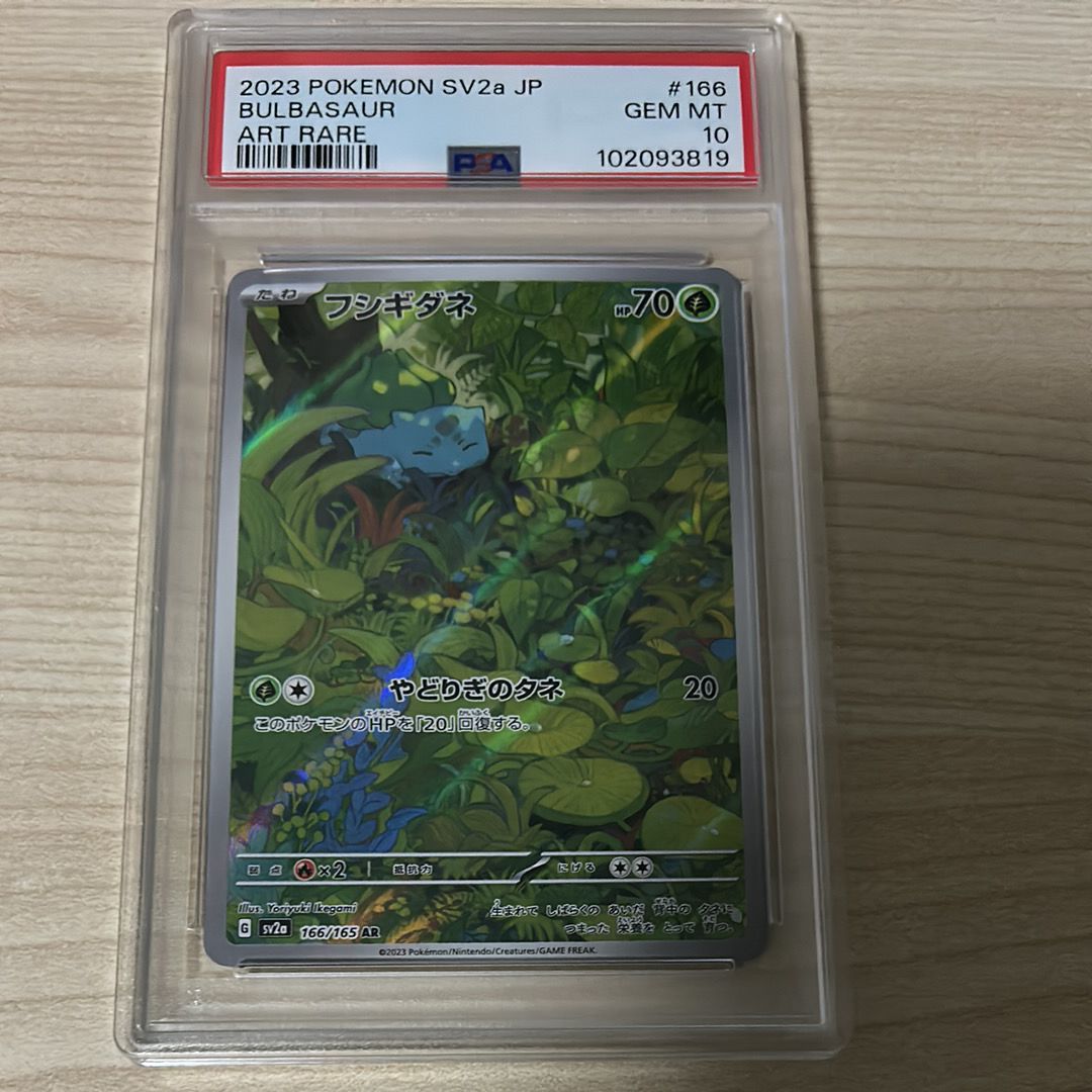 フシギダネ AR[SV2a 166/165](強化拡張パック「ポケモンカード151」)