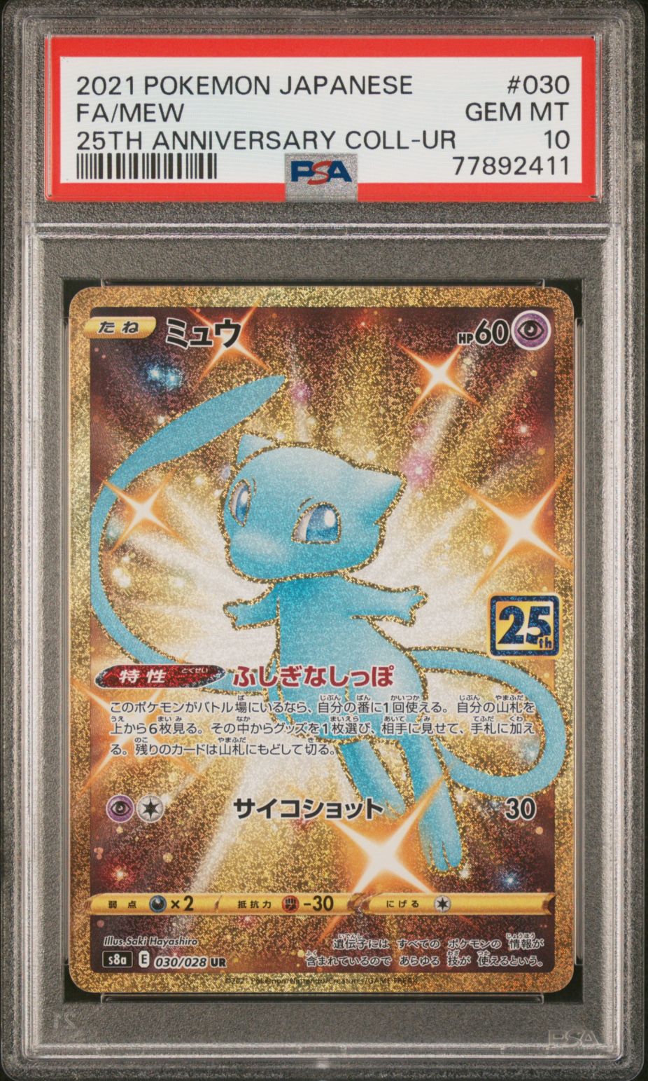 ミュウ ふしぎなしっぽ UR[S8a 030/028](拡張パック「25th ANNIVERSARY COLLECTION」)