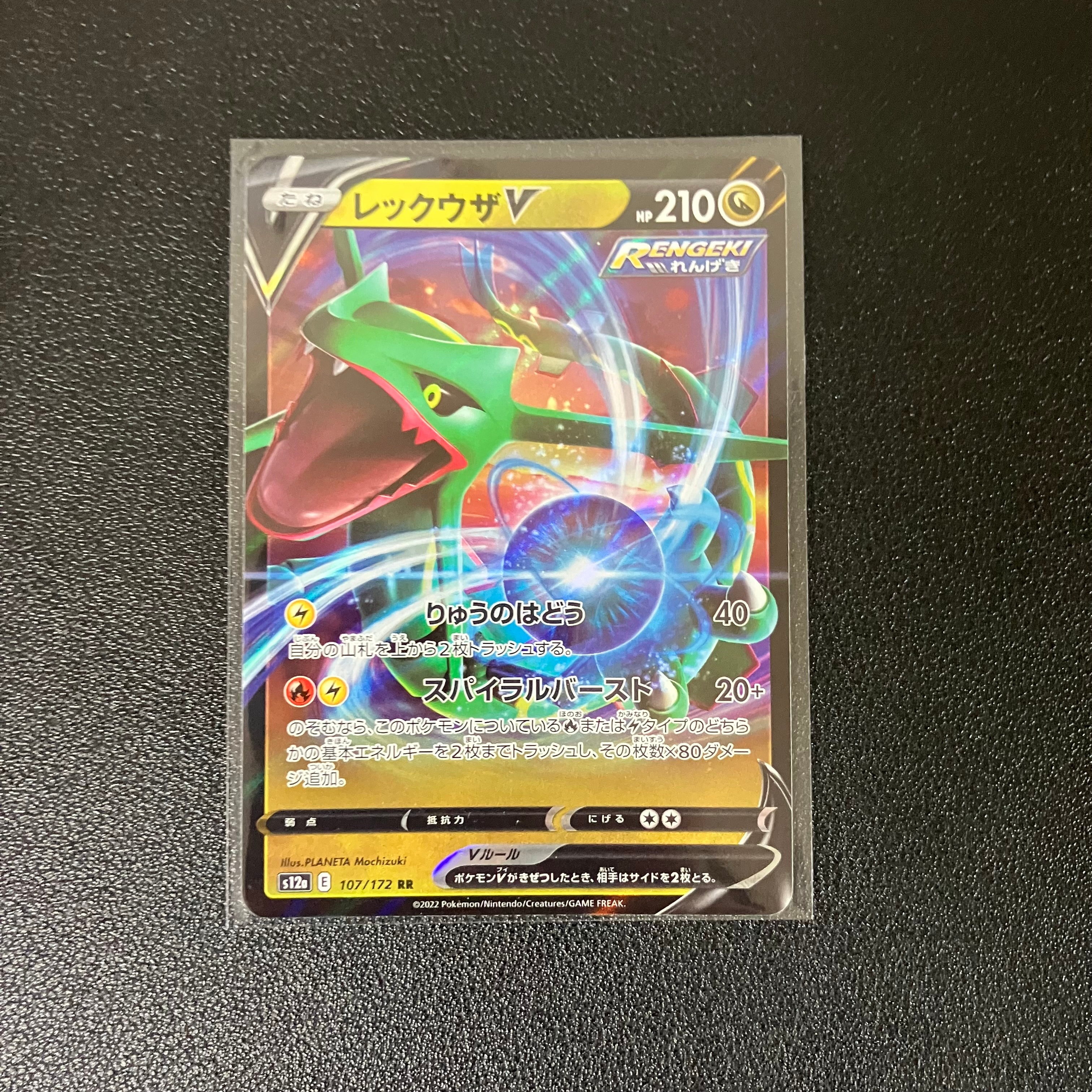 レックウザV RR[s12a 107/172](ハイクラスパック「VSTARユニバース」)