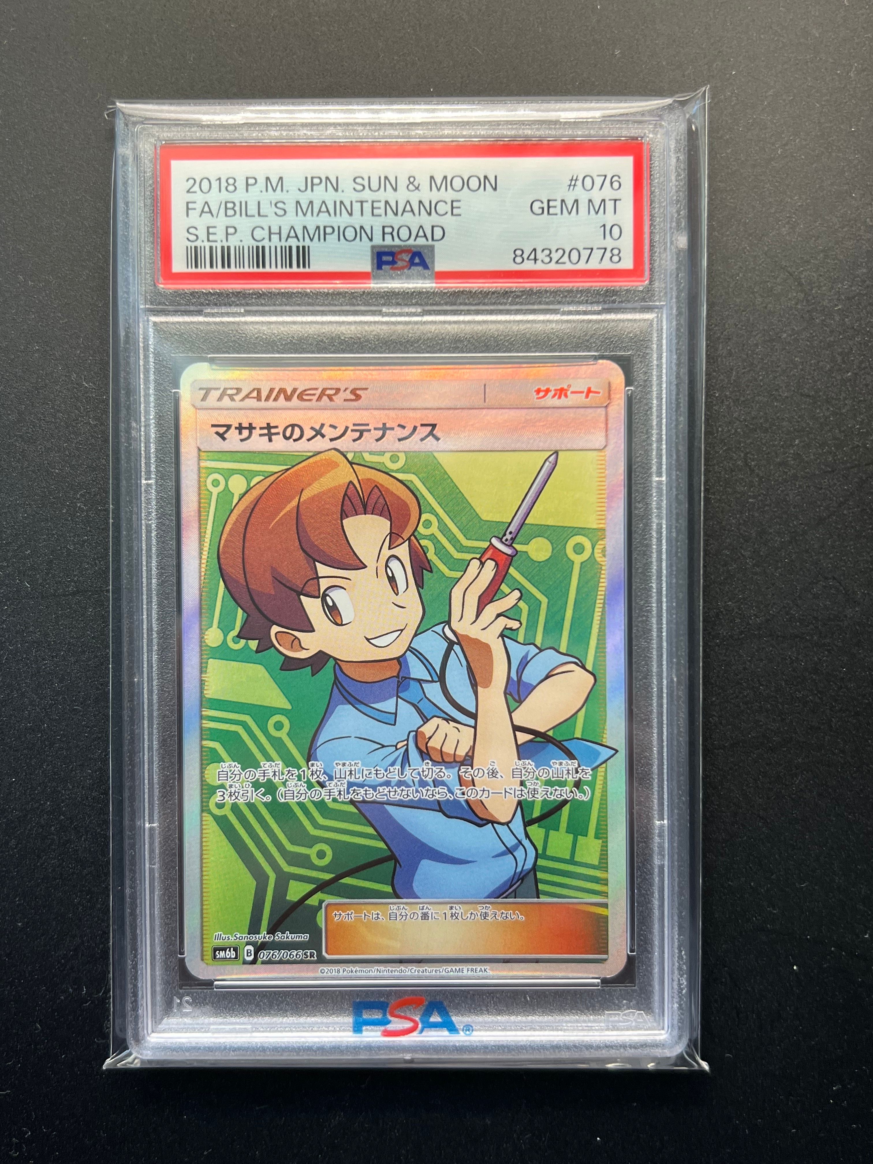 マサキのメンテナンス SR psa10 チャンピオンロード 076/066 PSA10】 マサキのメンテナンス (SR) {076/066} [SM6b/チャンピオン