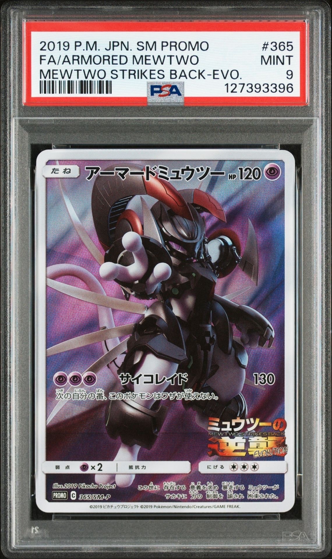 アーマードミュウツー: プロモ (開封済) [SM-P 365](プロモーションカード「SM-P」)
