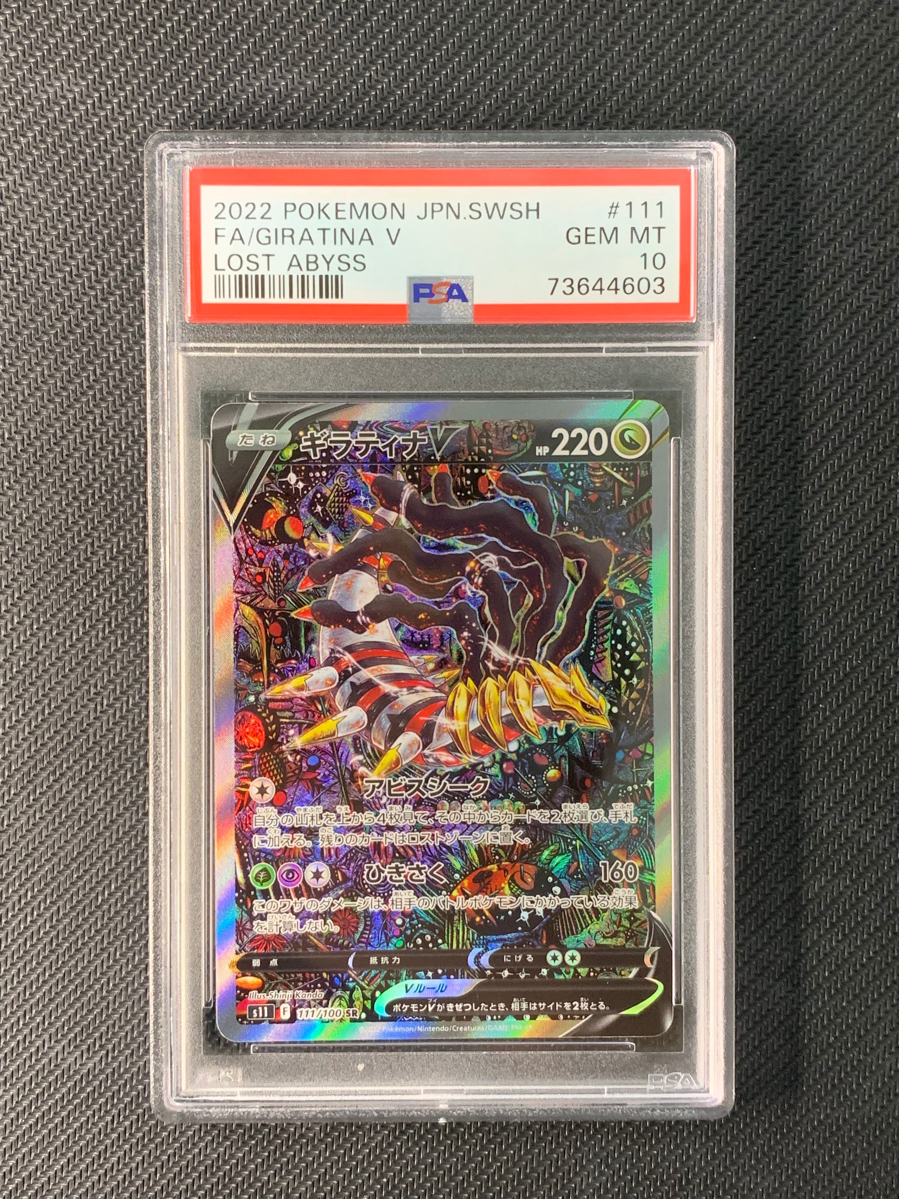 ギラティナV SR: SA[S11 111/100](拡張パック「ロストアビス」)