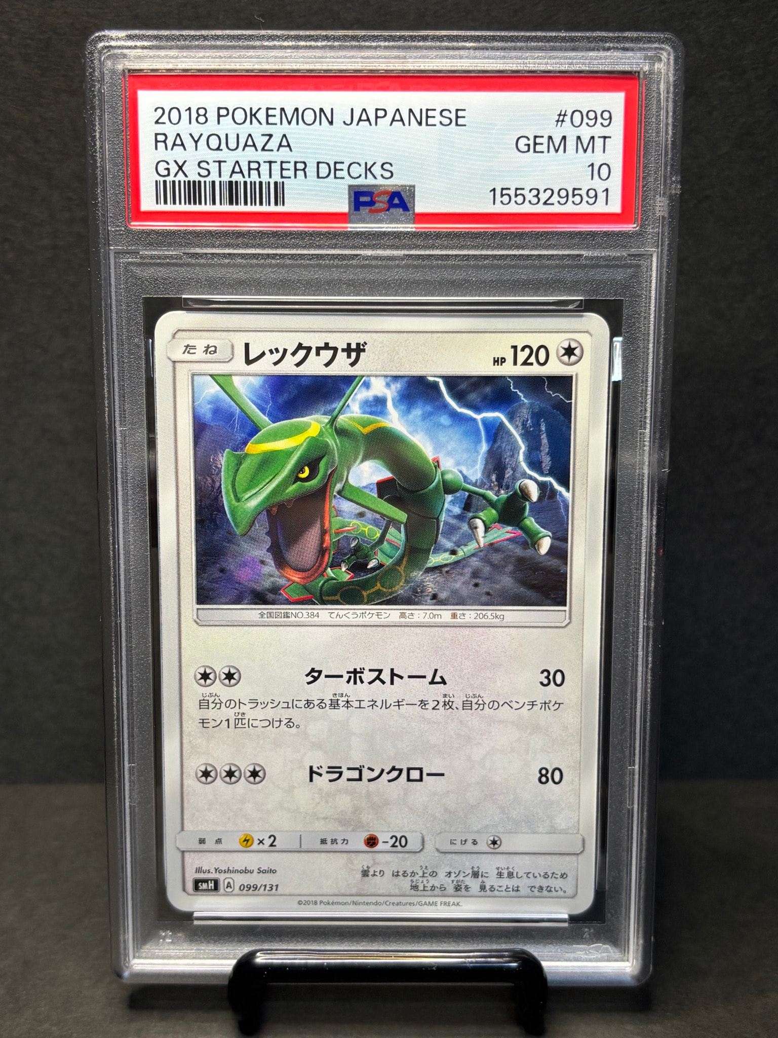 レックウザ [SMH 099/131](サン&ムーン「GXスタートデッキ」)通販