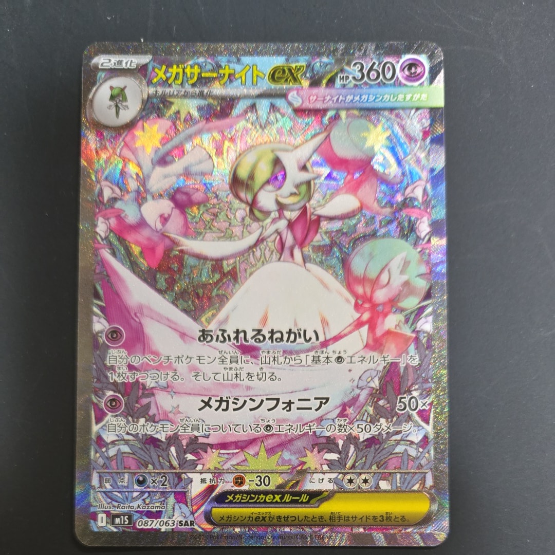 メガサーナイトex SAR [M1S 087/063](拡張パック「メガシンフォニア」)