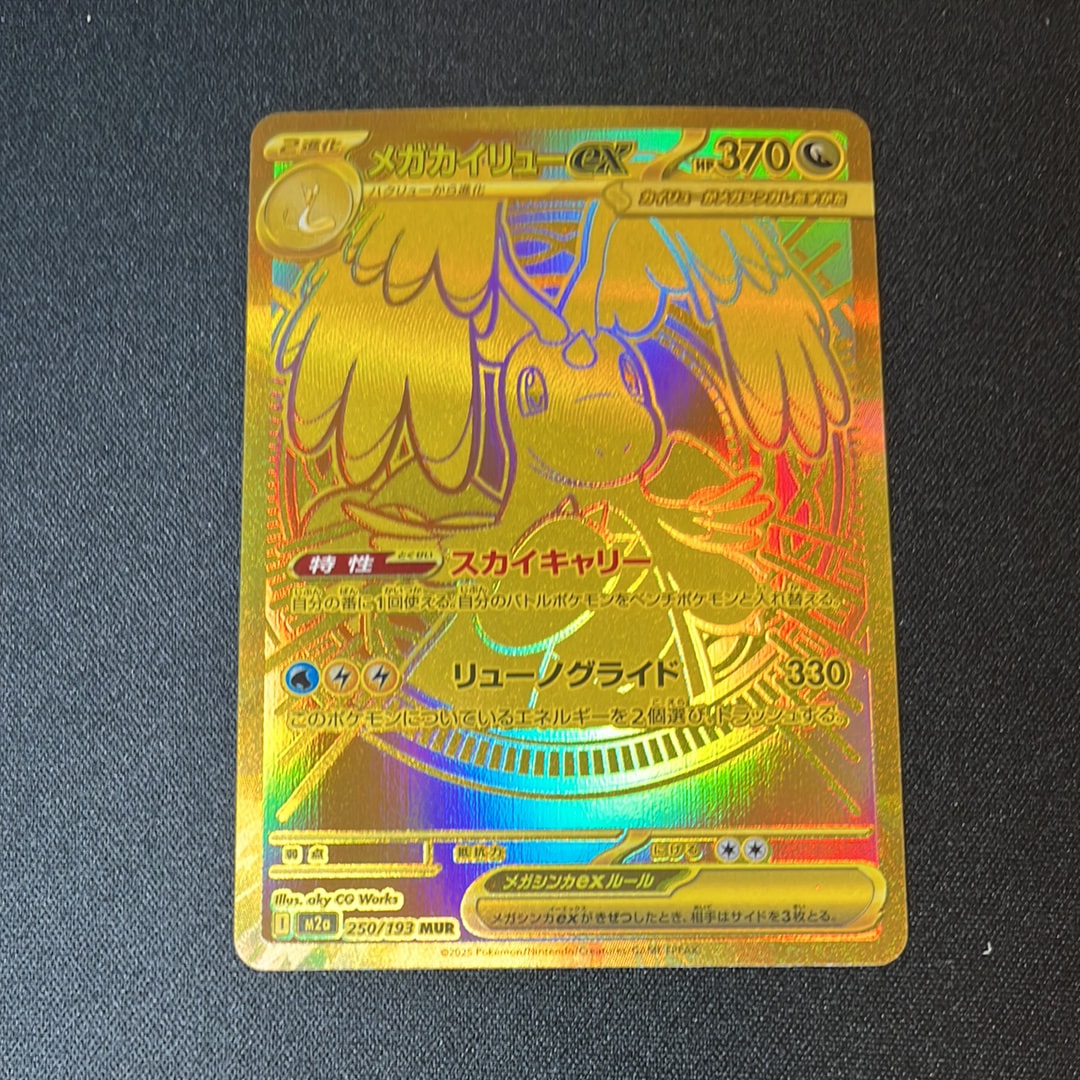 メガカイリューex MUR [M2a 250/193](ハイクラスパック「MEGAドリームex」)