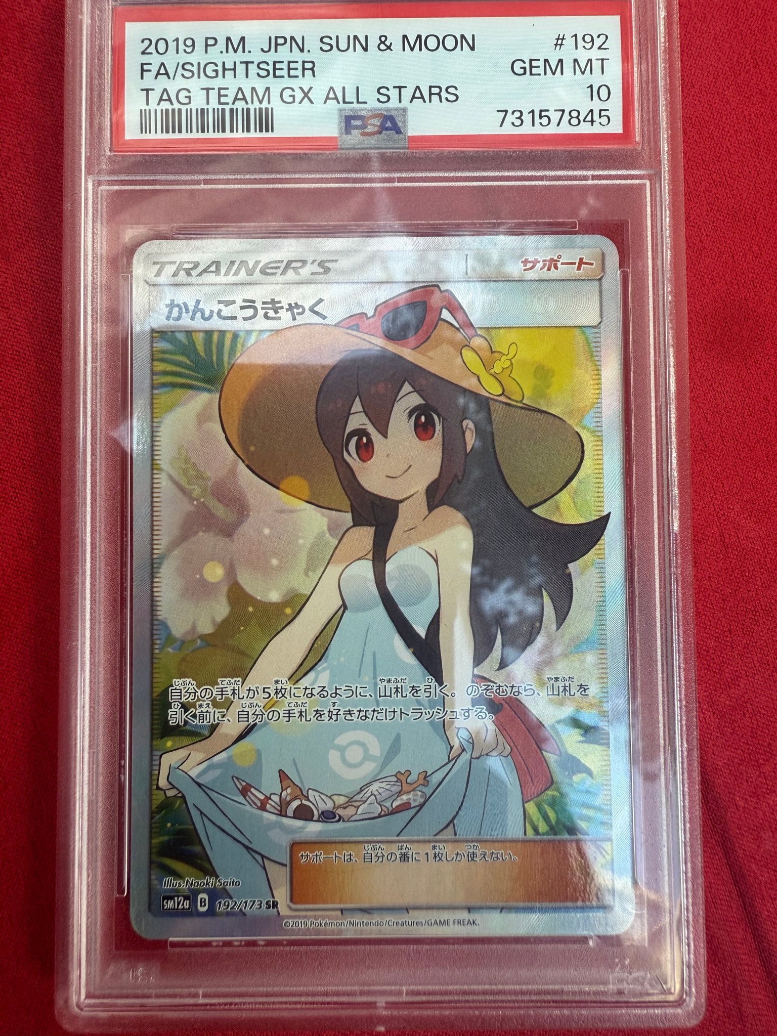 かんこうきゃく SR[SM12a 192/173](ハイクラスパック「TAG TEAM GX タッグオールスターズ」)