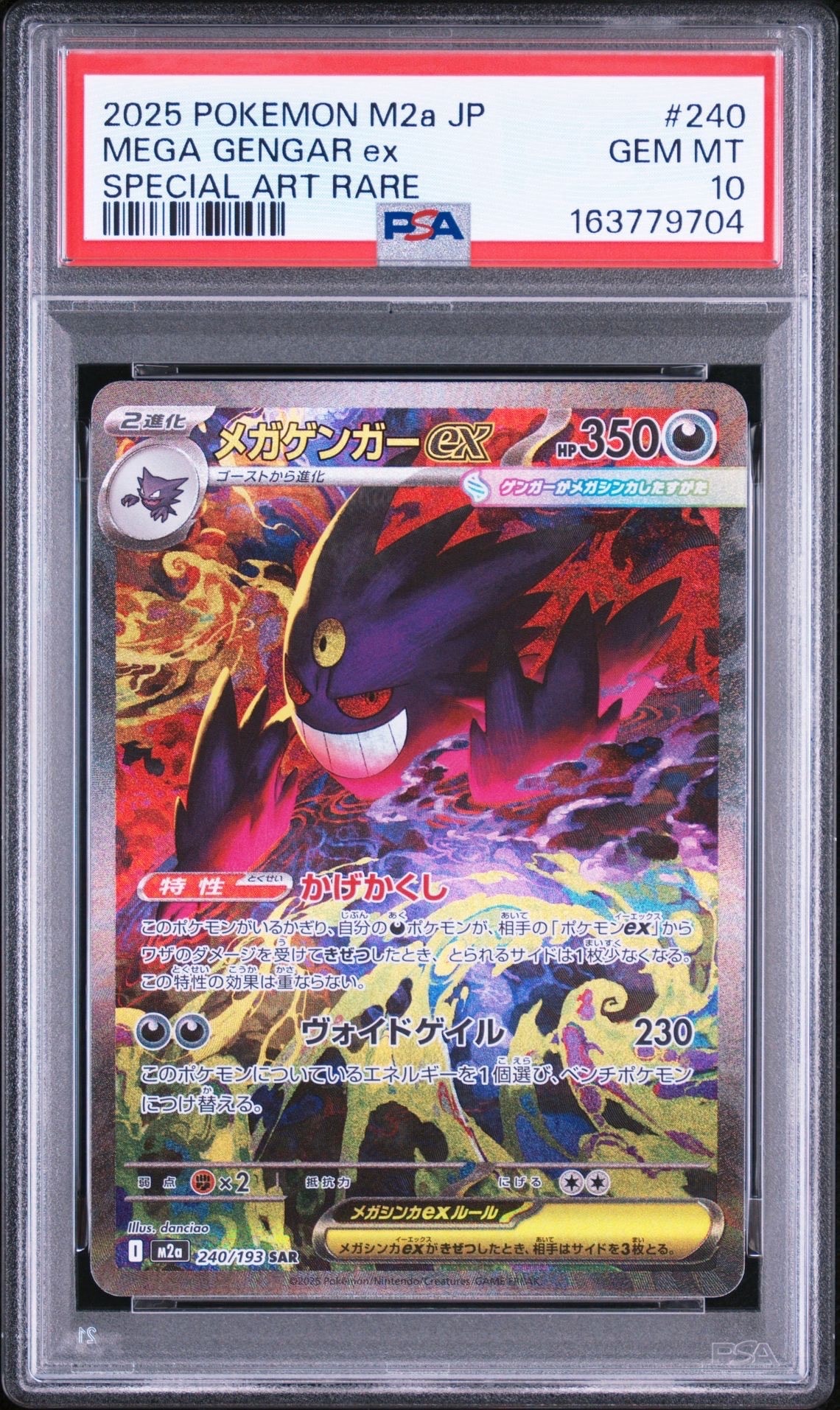 メガゲンガーex SAR [M2a 240/193](ハイクラスパック「MEGAドリームex