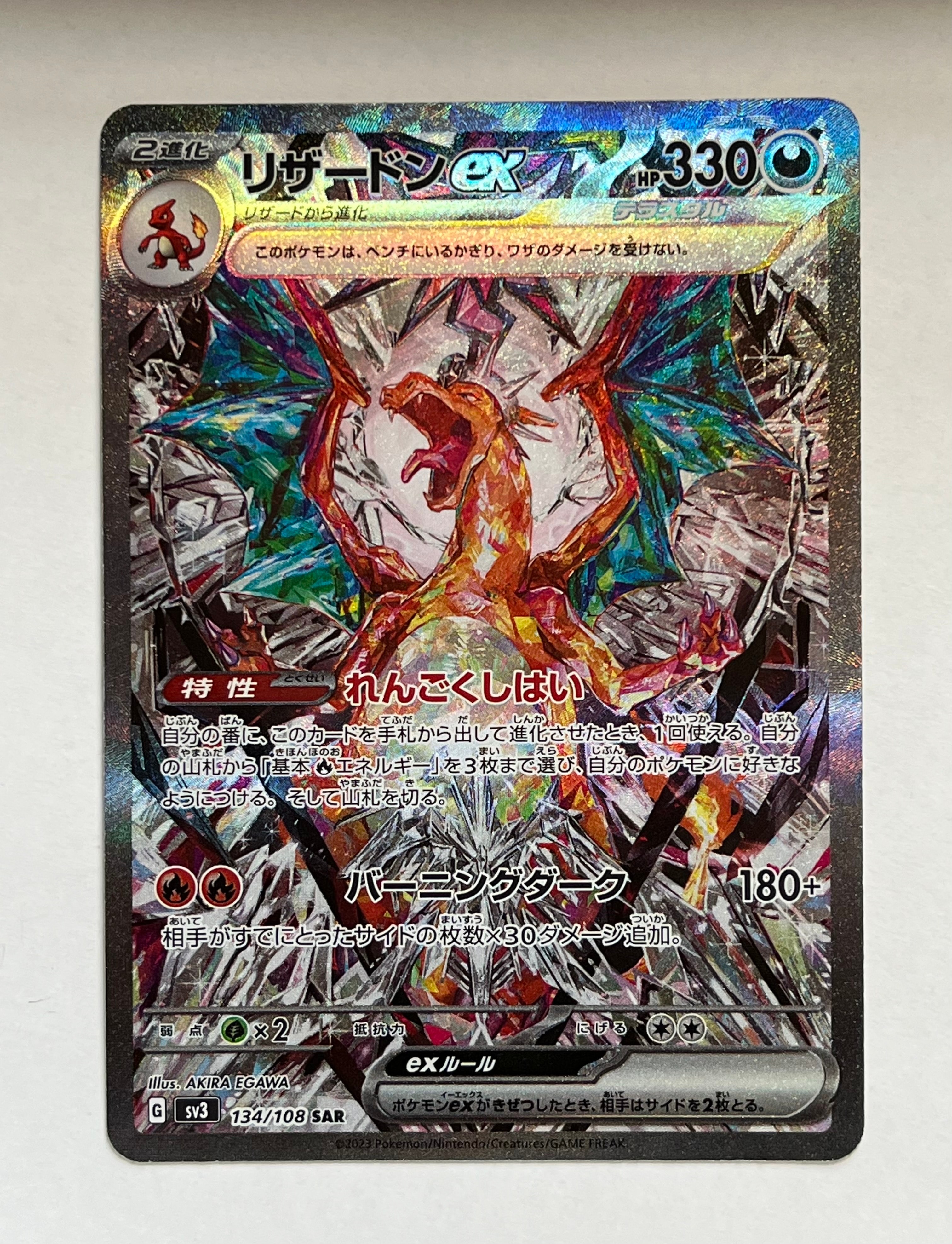 リザードンex SAR[SV3 134/108](拡張パック「黒炎の支配者」)