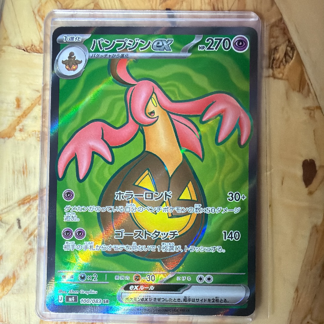 パンプジンex SR [M4 100/083](拡張パック「ニンジャスピナー」)