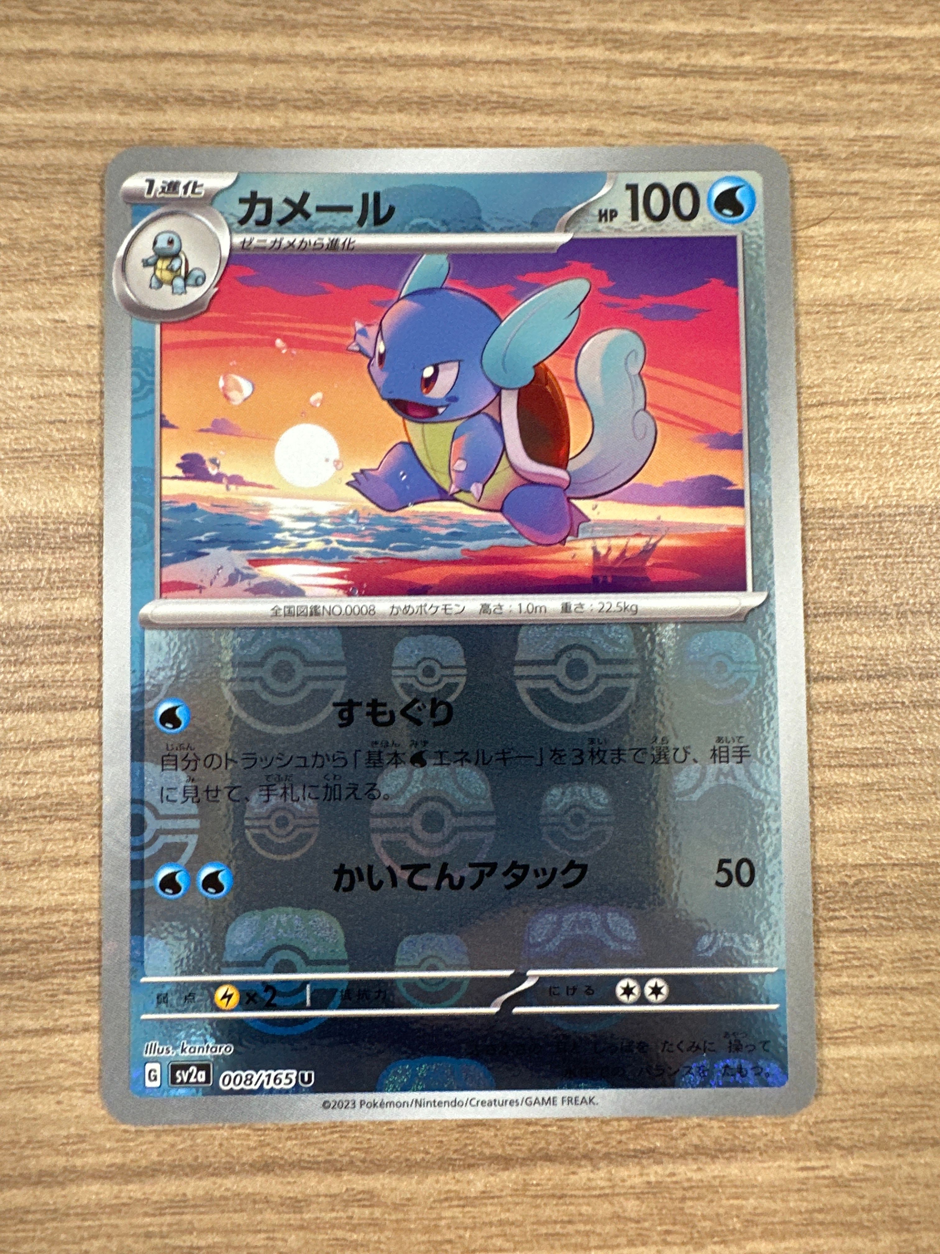 カメール U: マスターボールミラー[SV2a 008/165](強化拡張パック「ポケモンカード151」)