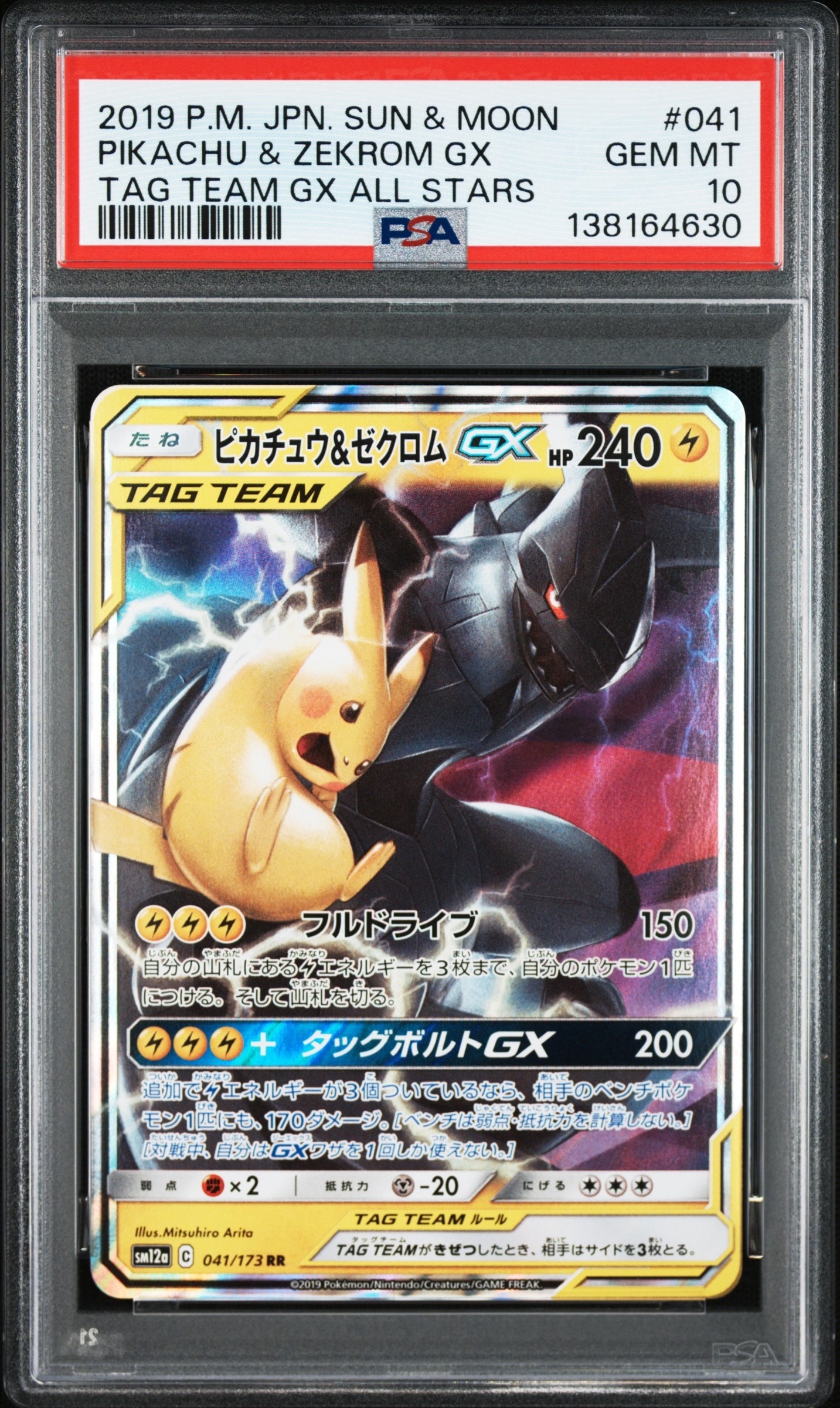 ピカチュウ&ゼクロムGX RR [SM12a 041/173](ハイクラスパック「TAG TEAM GX タッグオールスターズ」)