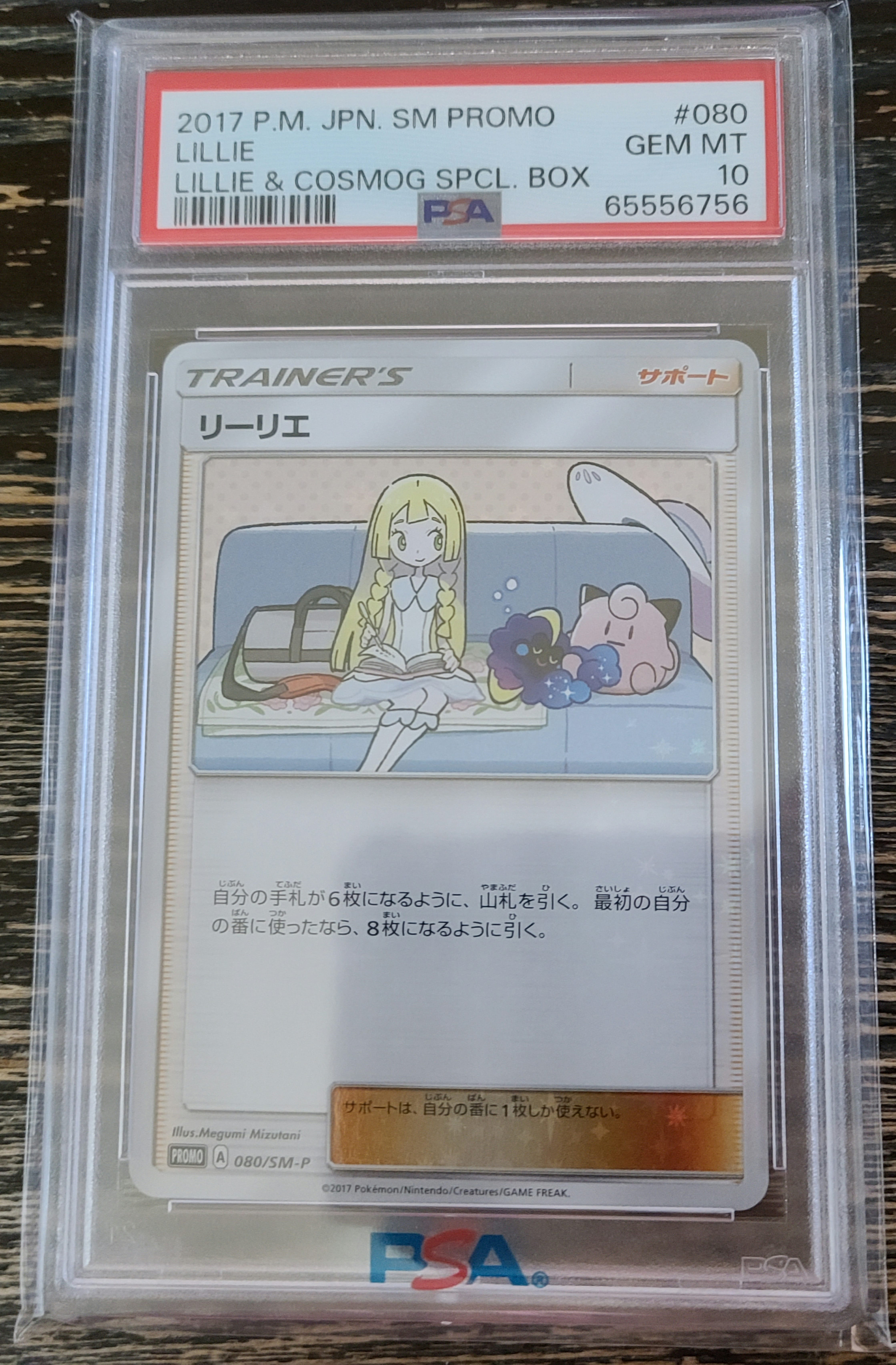 リーリエ: プロモ[SM-P 080](プロモーションカード「スペシャルBOX リーリエ&コスモッグ」)
