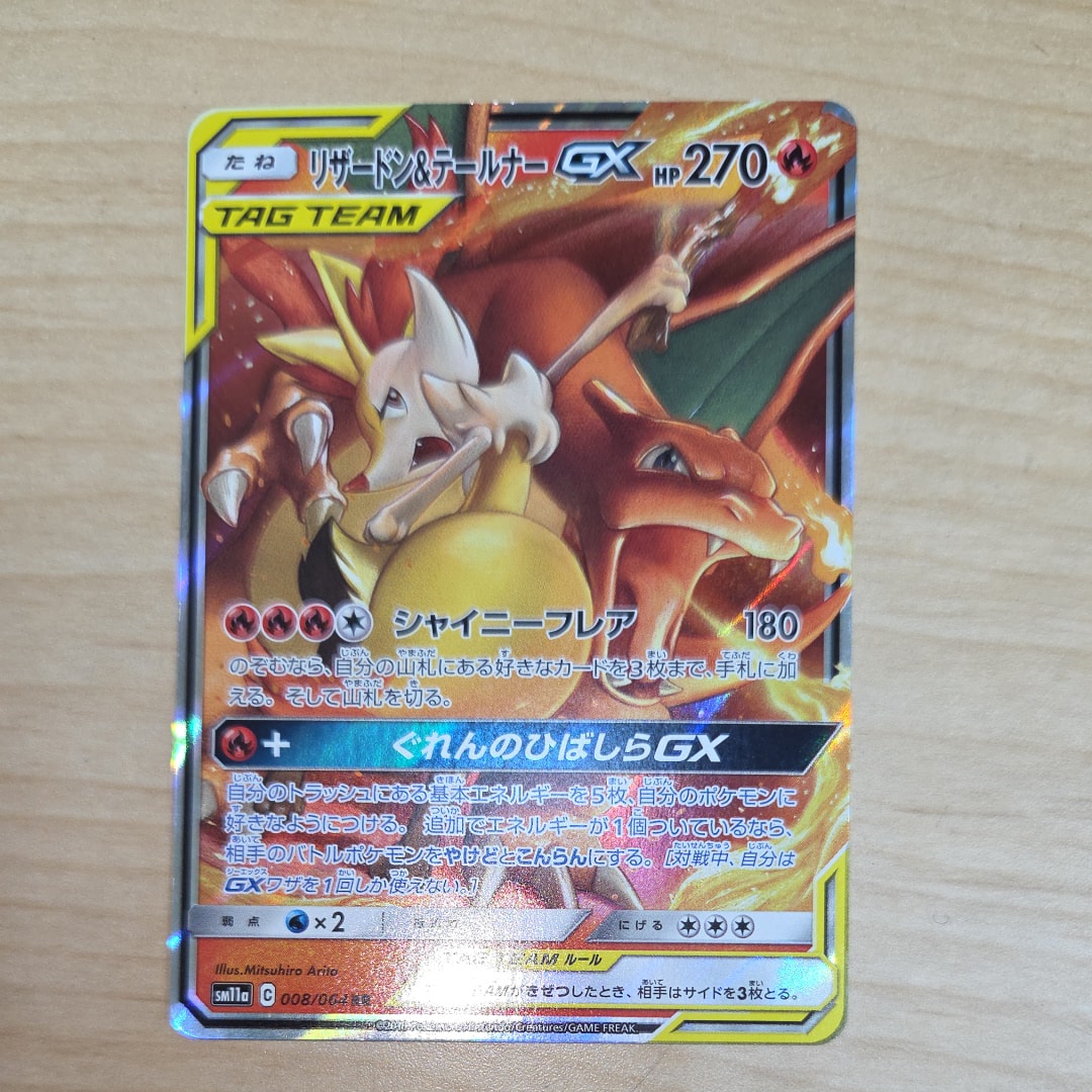 リザードン&テールナーGX RR [SM11a 008/064](強化拡張パック