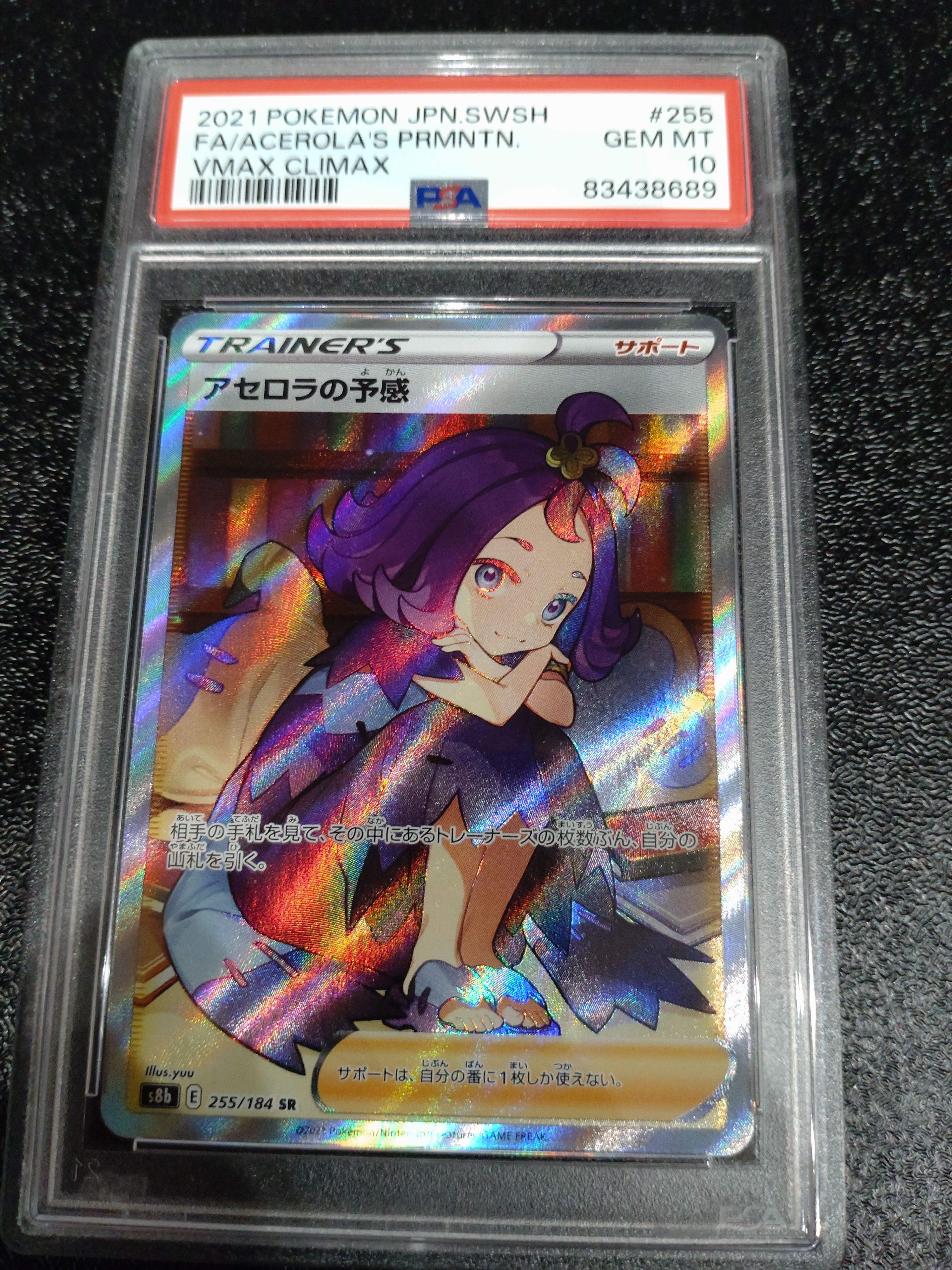 アセロラの予感 SR[S8b 255/184](ハイクラスパック「VMAXクライマックス」)