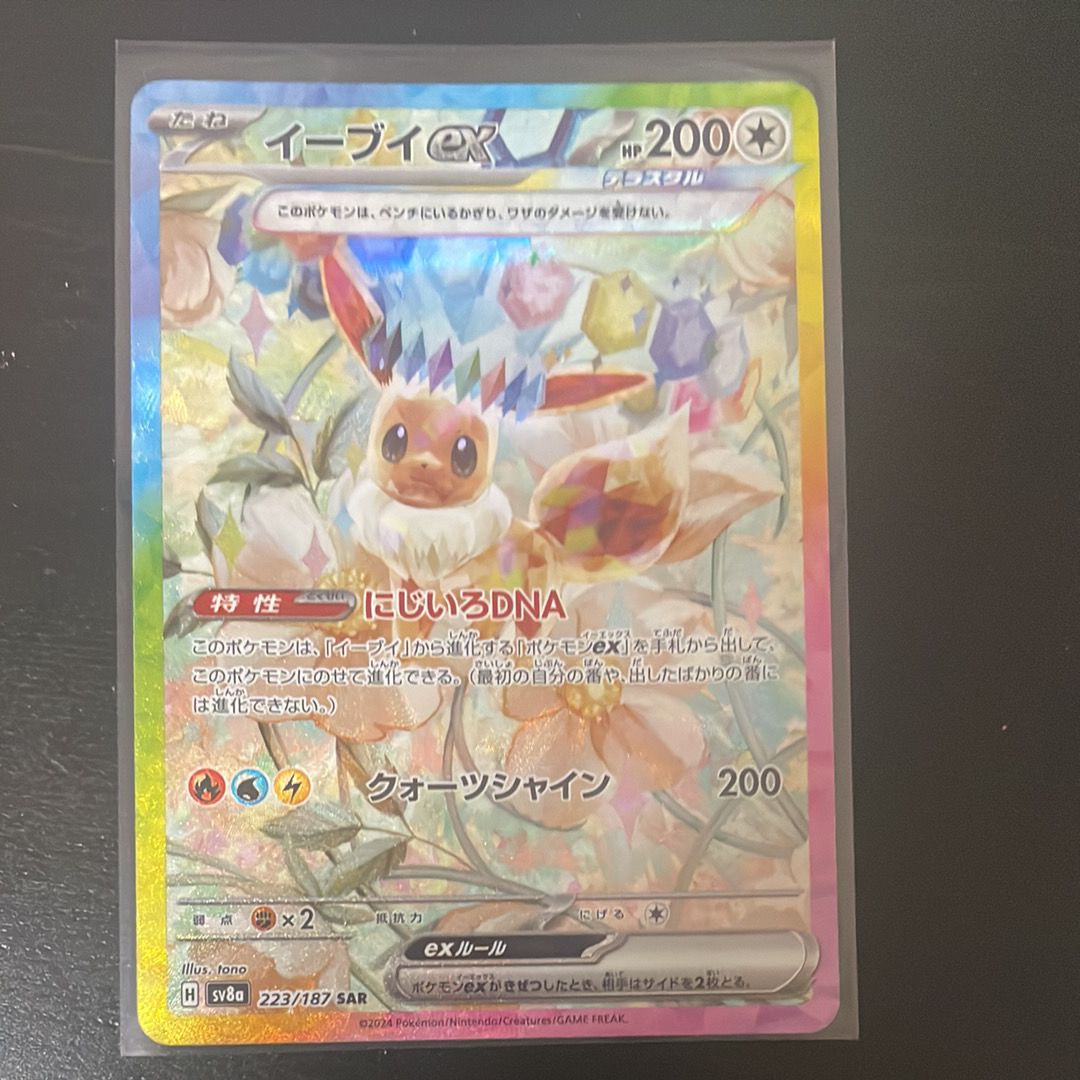 イーブイex SAR [SV8a 223/187](ハイクラスパック「テラスタルフェスex」)