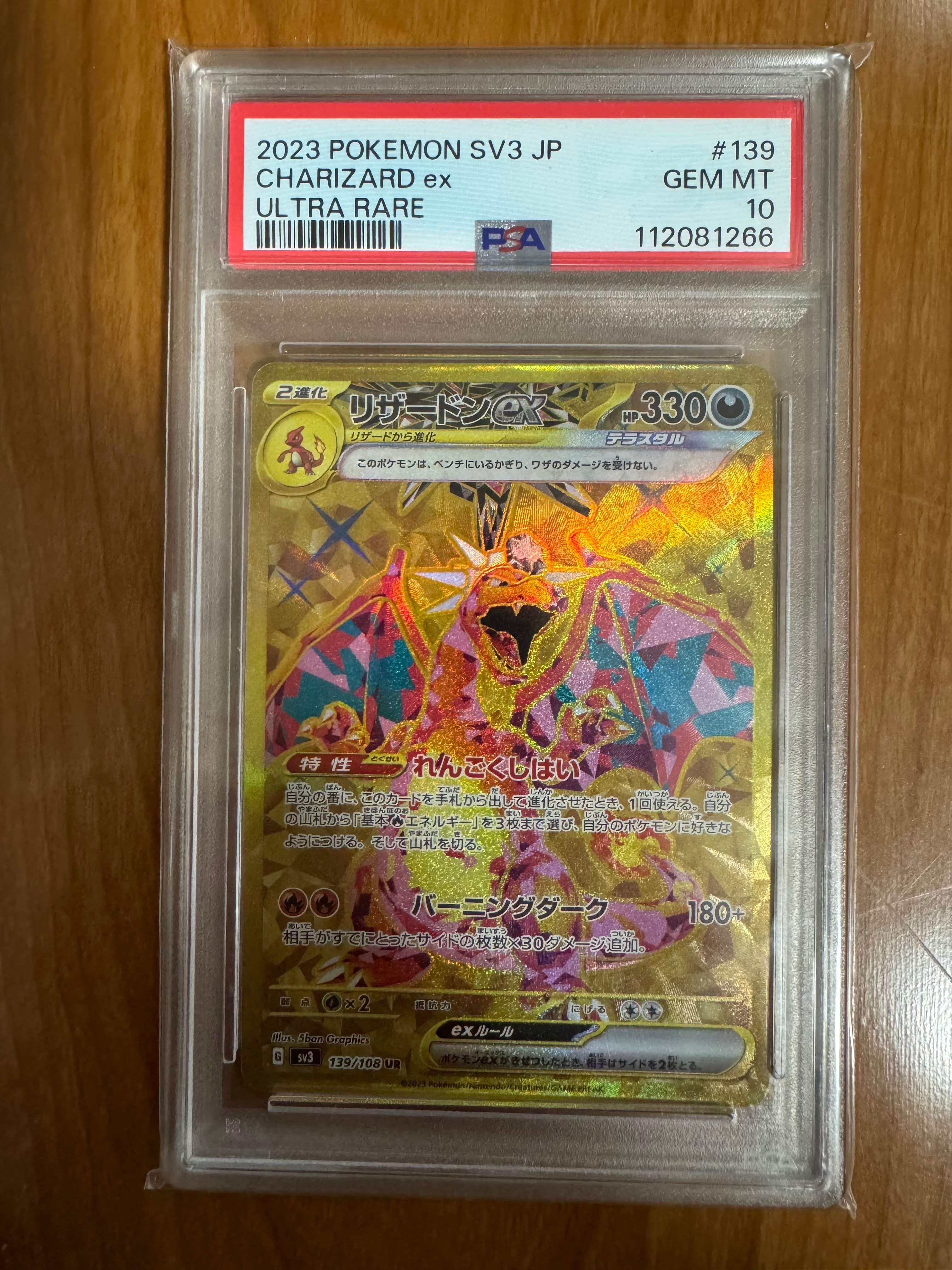 リザードンex UR[SV3 139/108](拡張パック「黒炎の支配者」)