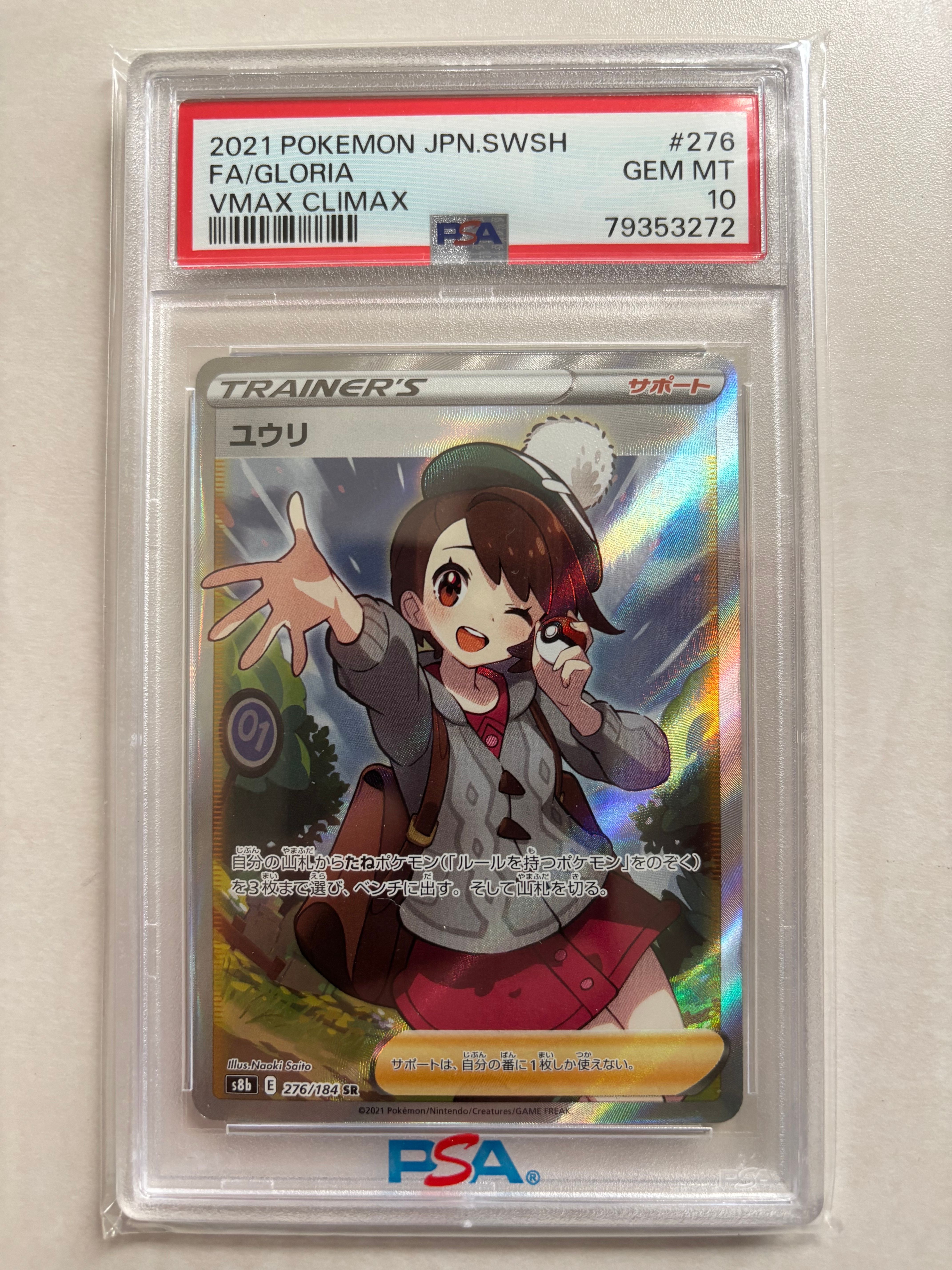 ユウリ SR[S8b 276/184](ハイクラスパック「VMAXクライマックス」)