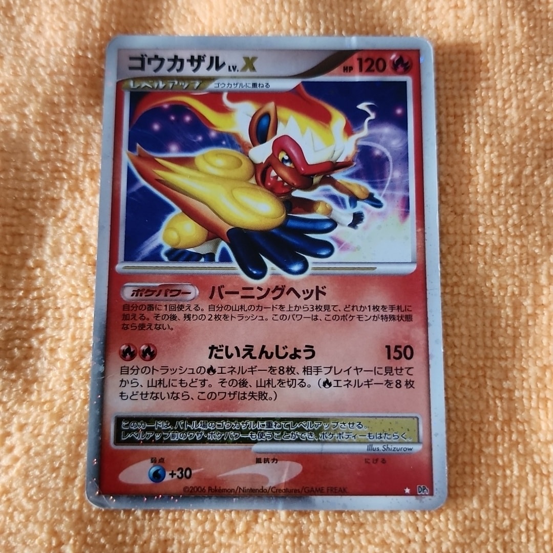 ゴウカザルLV.X ☆ :1ED [DP1](拡張パック「時空の創造 ダイヤモンドコレクション・パールコレクション」)