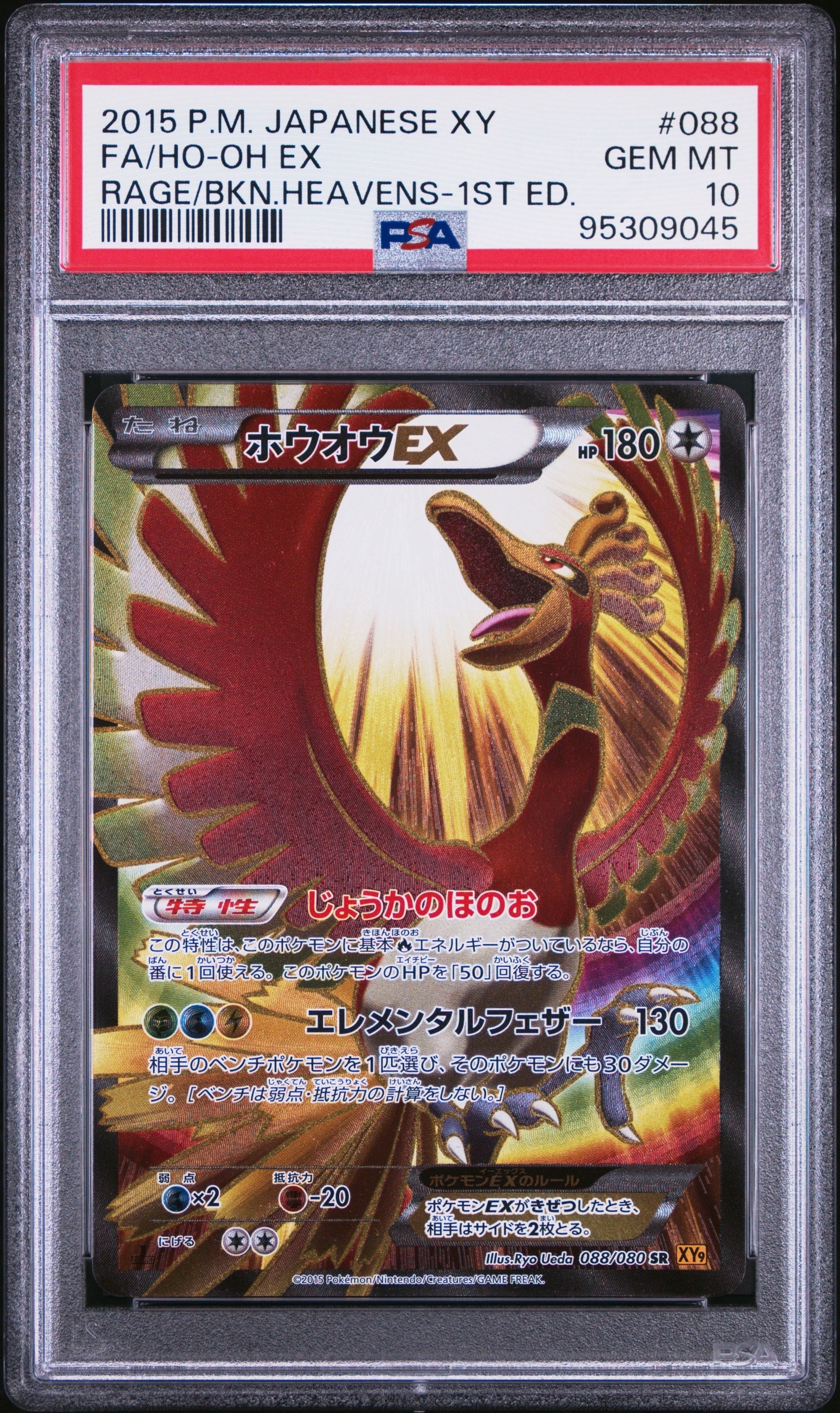 PSA10】ホウオウEX SR :1ED [XY9 088/080](拡張パック「破天の怒り