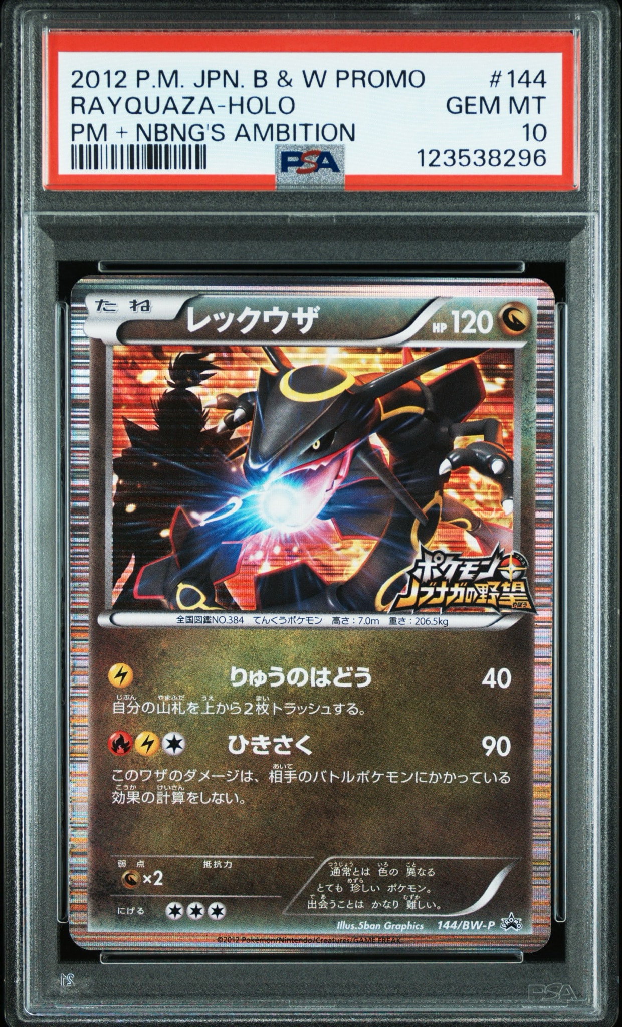 レックウザ P [BW-P 144/BW-P](プロモーションカード「ポケモン +