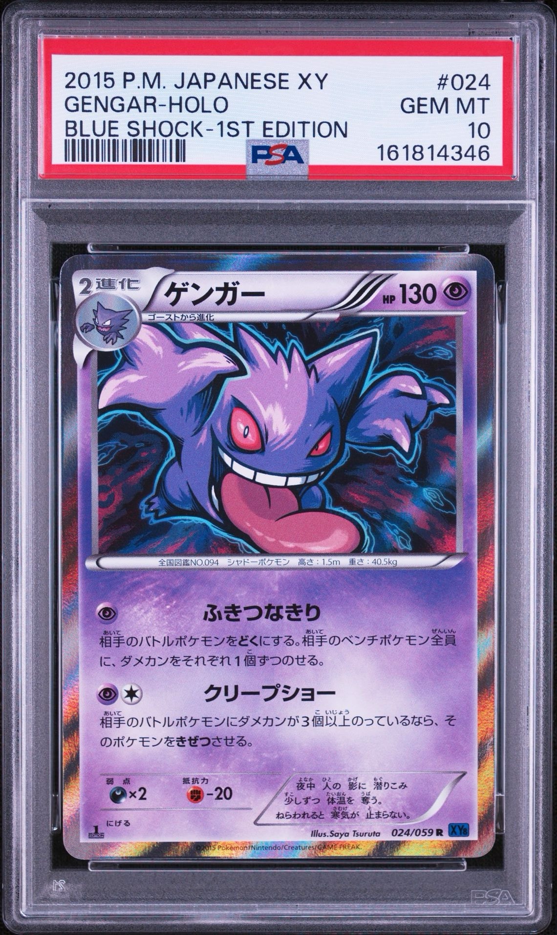 ゲンガー R :1ED [XY8-B 024/059](拡張パック「青い衝撃」)通販・買取