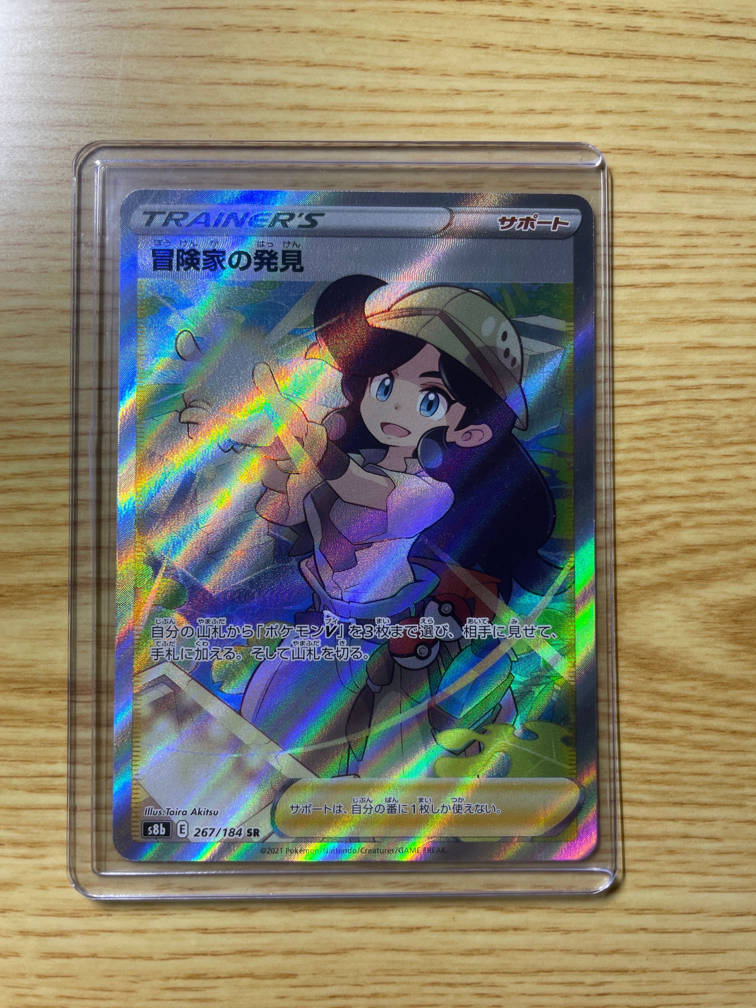 冒険家の発見 SR[S8b 267/184](ハイクラスパック「VMAXクライマックス」)