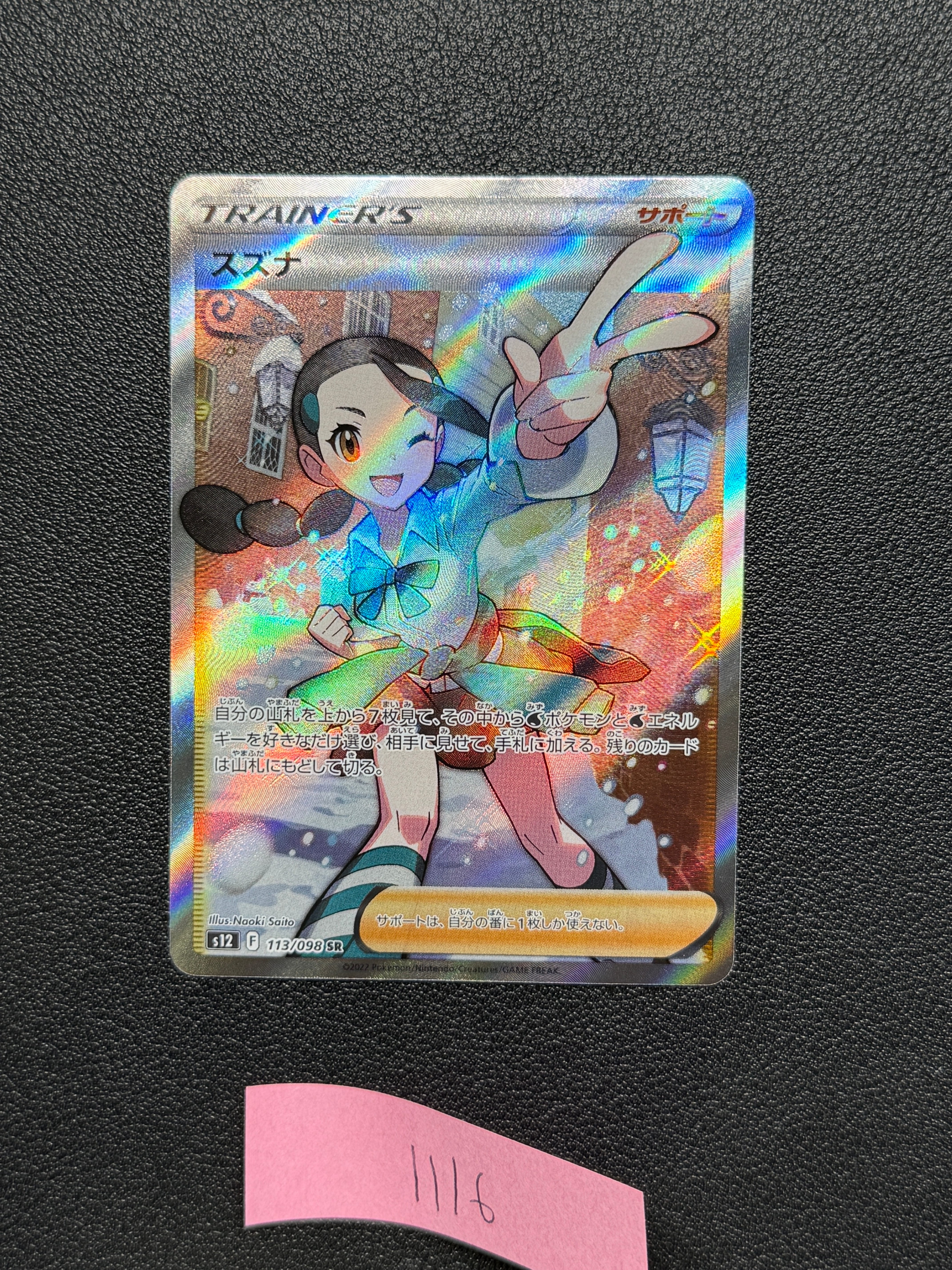 スズナ SR[s12 113/098](拡張パック「パラダイムトリガー」)