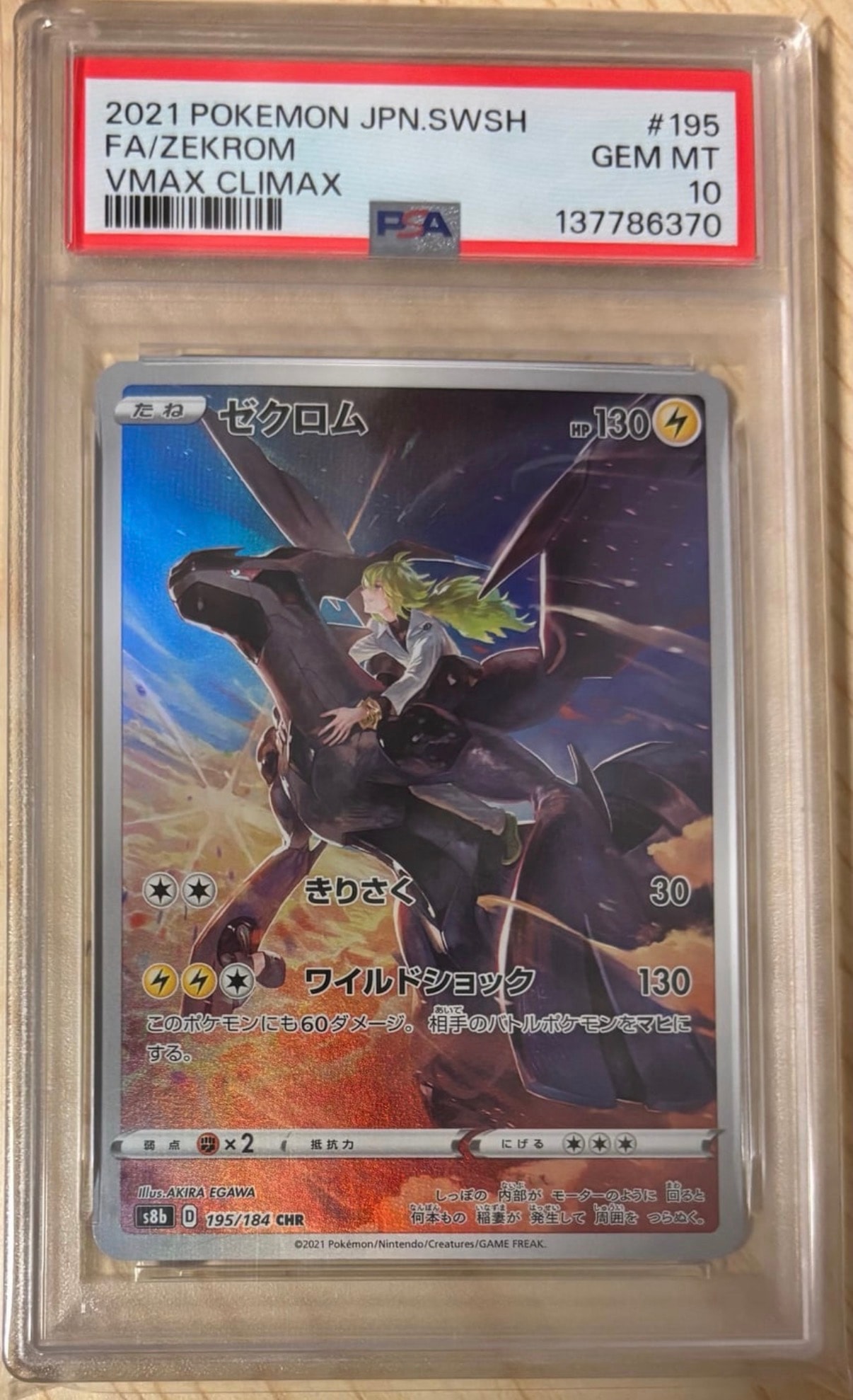 ゼクロム (N) CHR[s8b 195/184](ハイクラスパック「VMAXクライマックス」)
