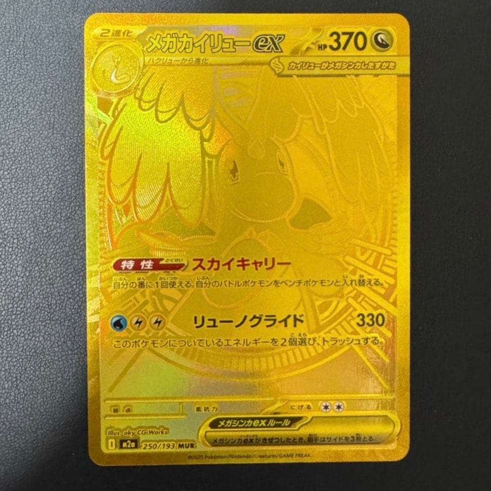 メガカイリューex MUR [M2a 250/193](ハイクラスパック「MEGAドリームex」)