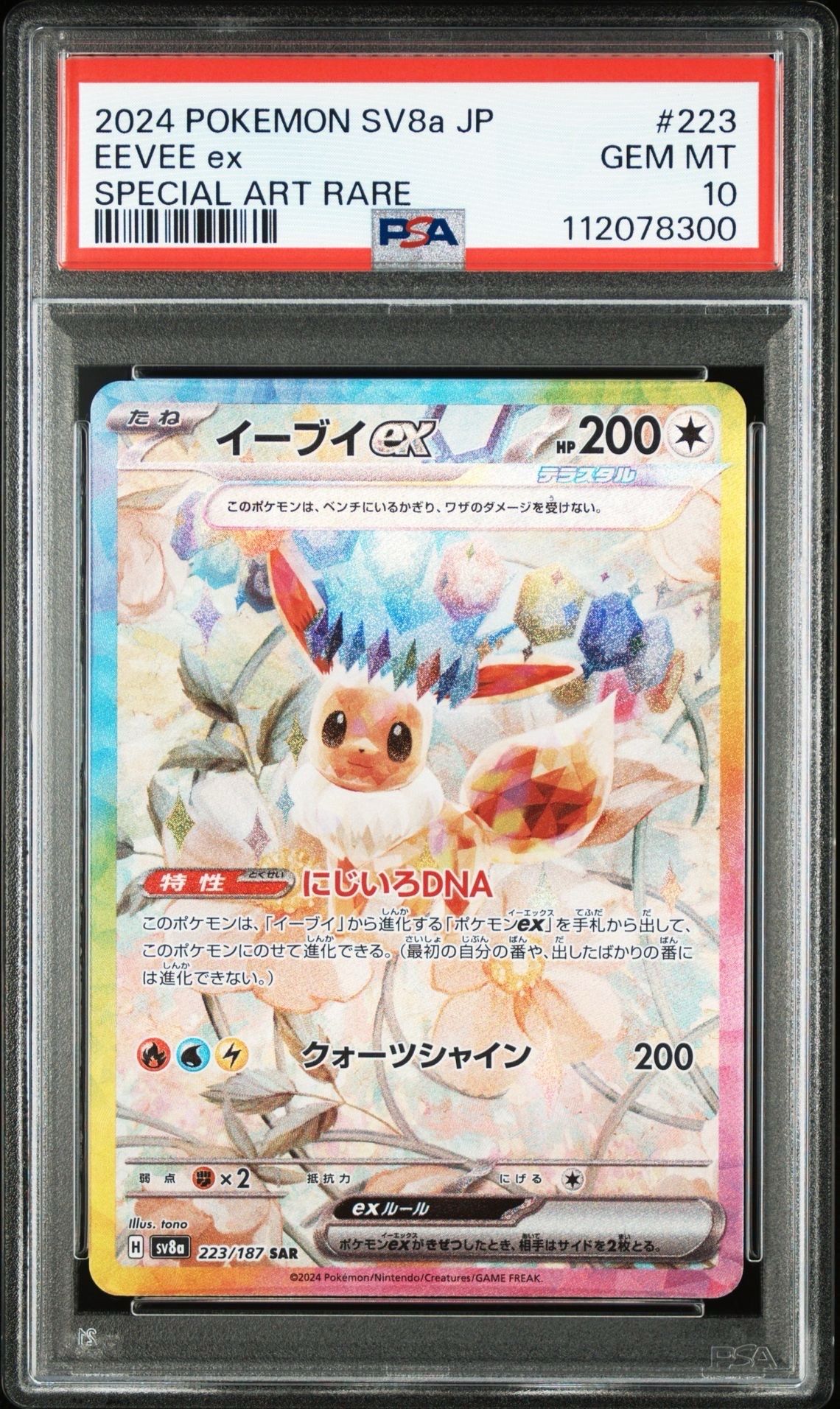 イーブイex SAR [SV8a 223/187](ハイクラスパック「テラスタルフェスex」)