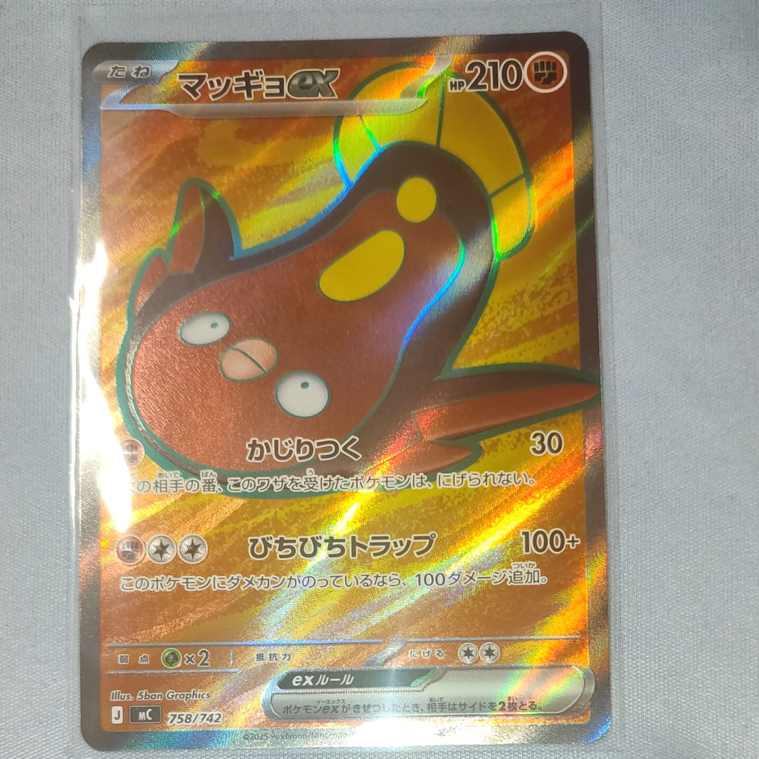 マッギョex SR仕様 [MC 758/742](スタートデッキ100「バトルコレクション」)