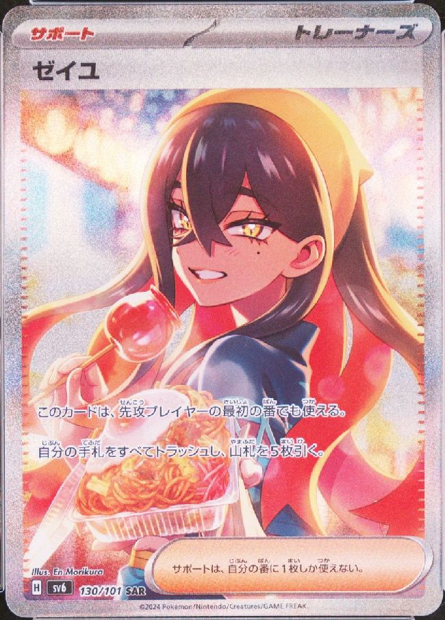 ゼイユ SAR [SV6 130/101](拡張パック「変幻の仮面」)