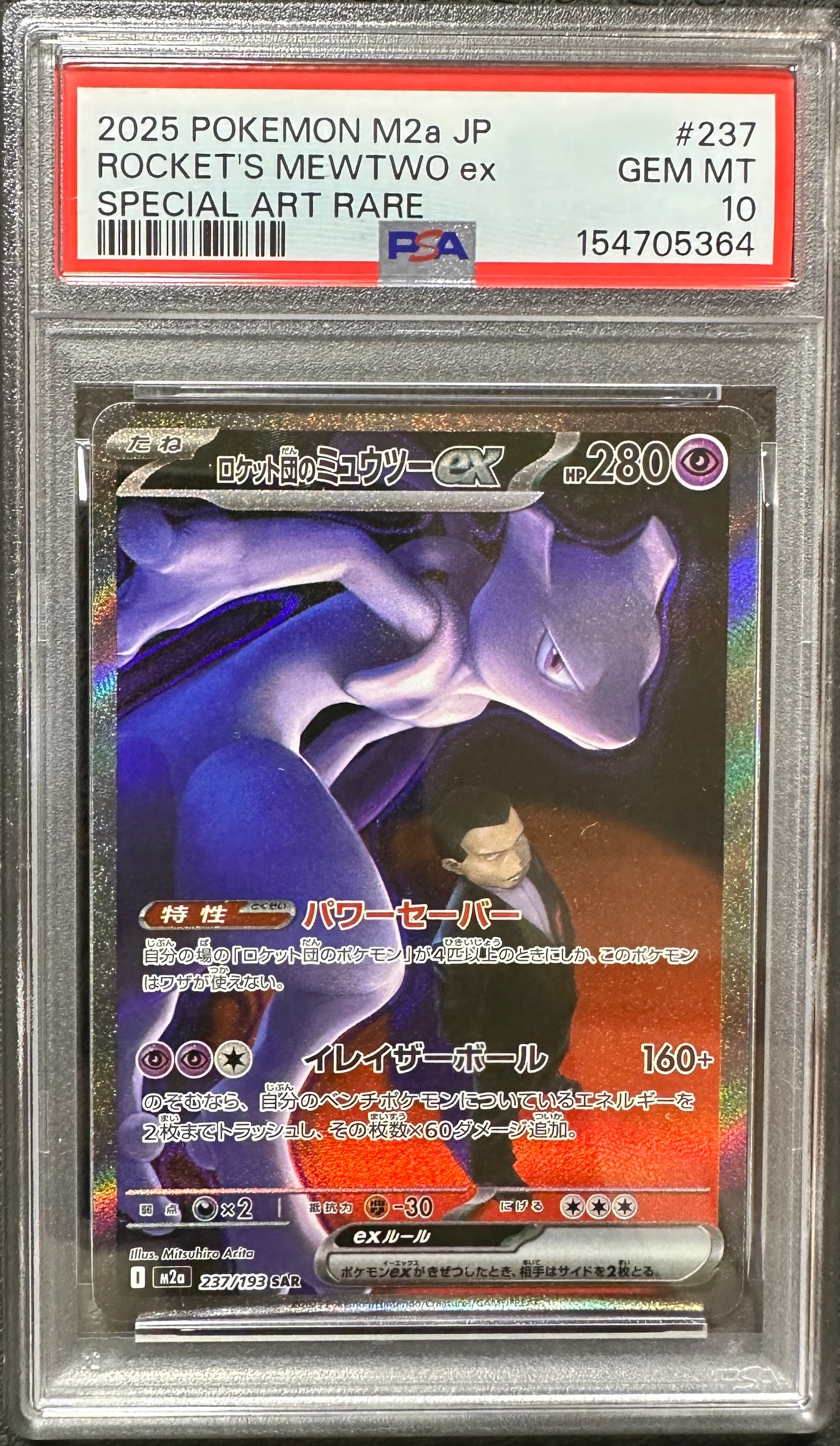 ロケット団のミュウツーex SAR [M2a 237/193](ハイクラスパック「MEGAドリームex」)