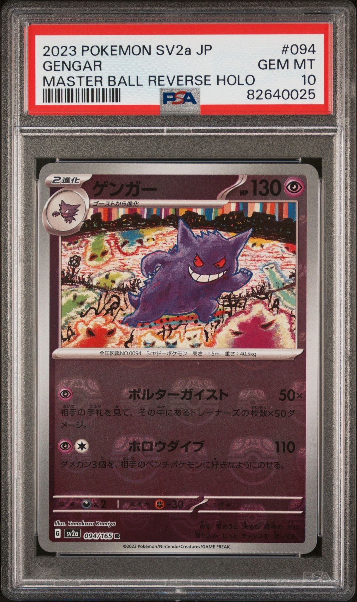 ゲンガー R: マスターボールミラー[SV2a 094/165](強化拡張パック「ポケモンカード151」)