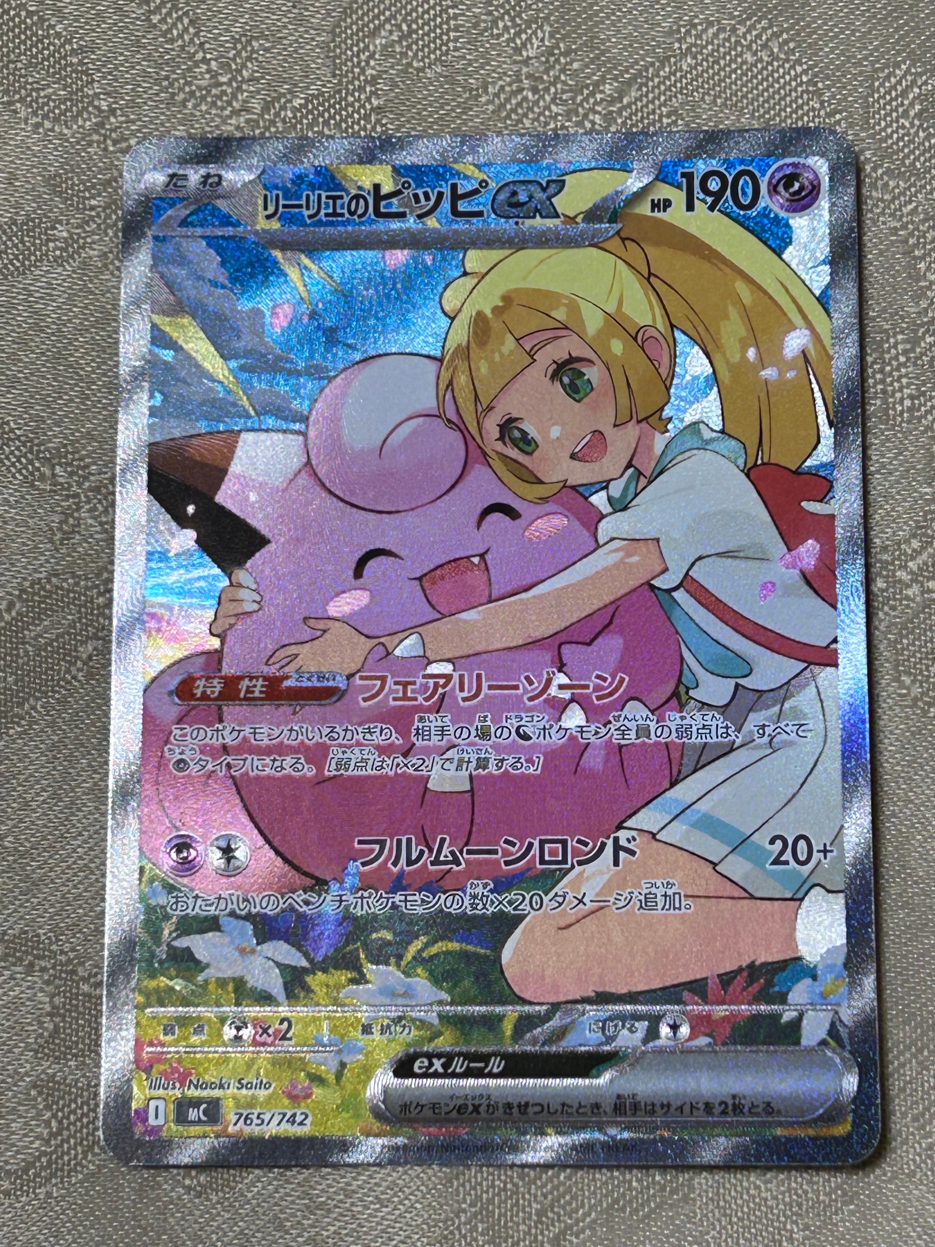 リーリエのピッピex SAR仕様 [MC 765/742](スタートデッキ100「バトルコレクション」)
