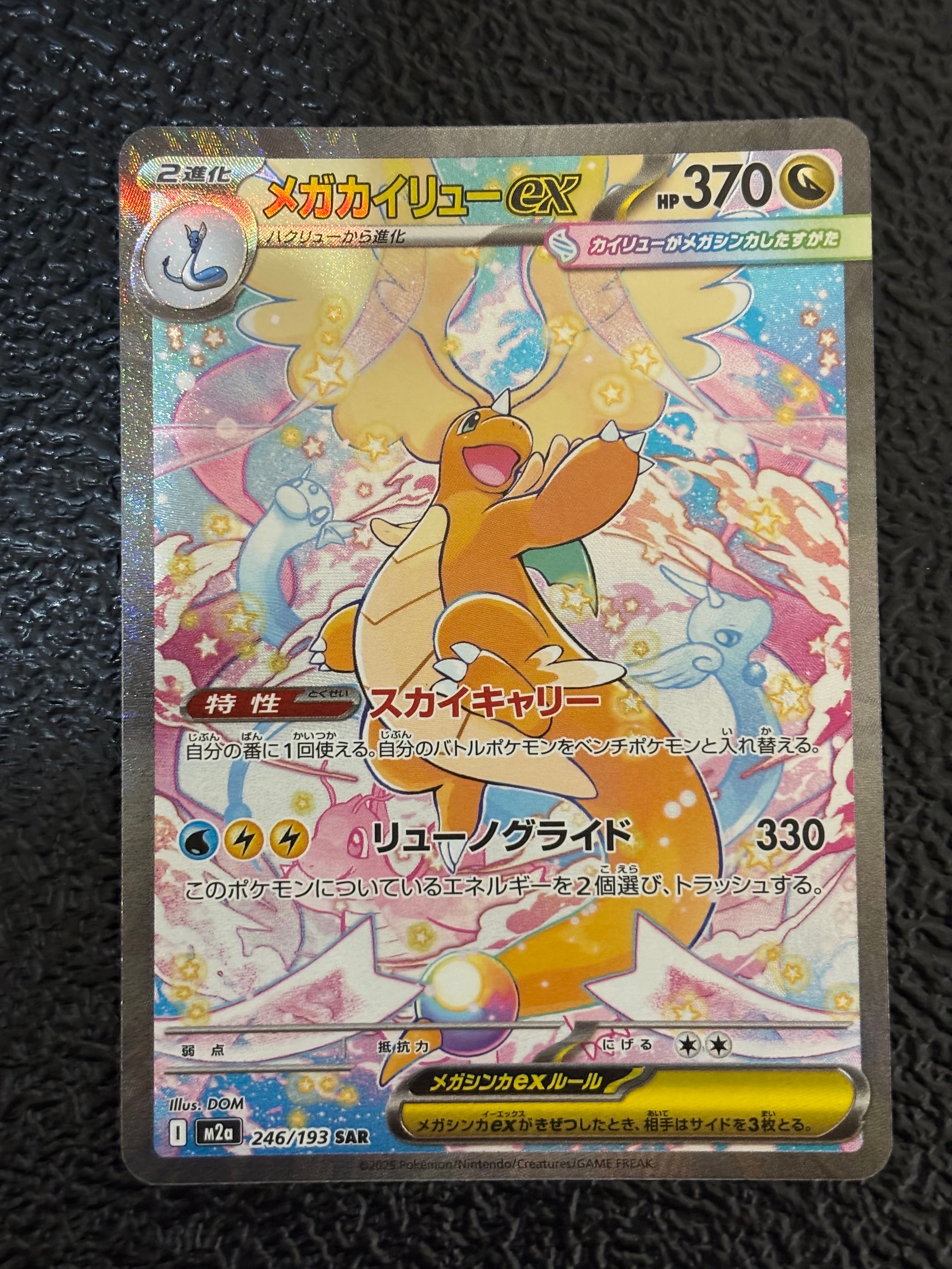 メガカイリューex SAR [M2a 246/193](ハイクラスパック「MEGAドリームex」)