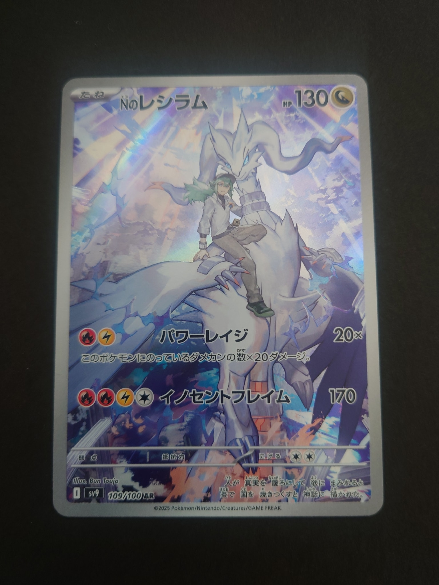 Nのレシラム AR [SV9 109/100](拡張パック「バトルパートナーズ」)