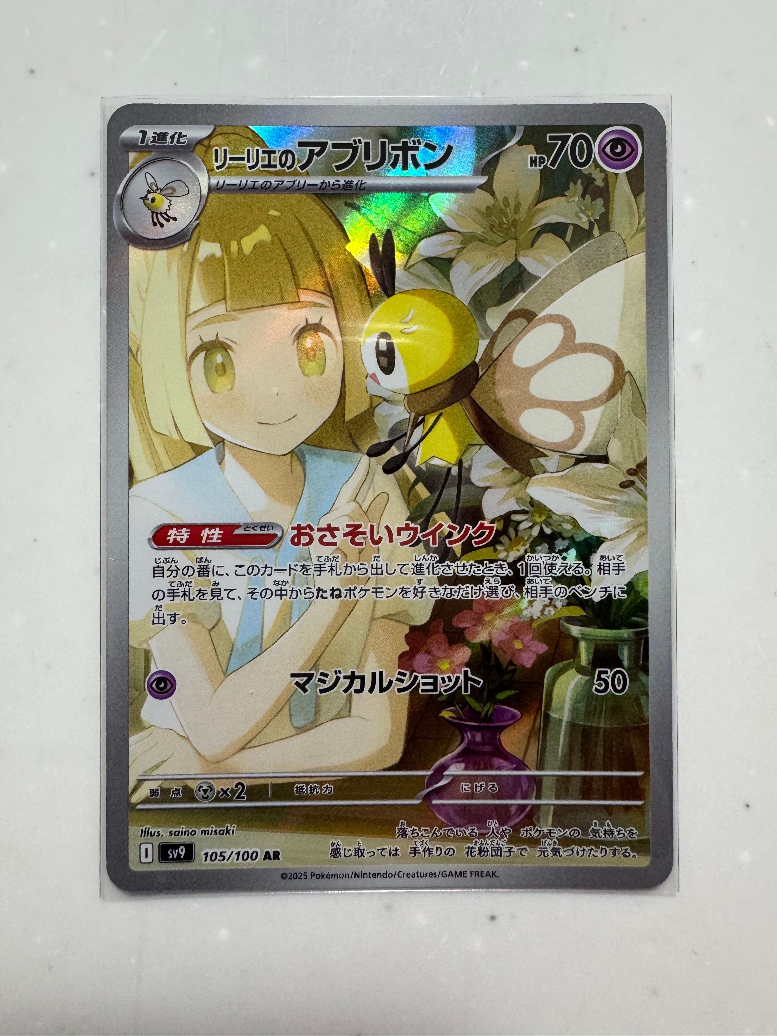リーリエのアブリボン AR [SV9 105/100](拡張パック「バトルパートナーズ」)