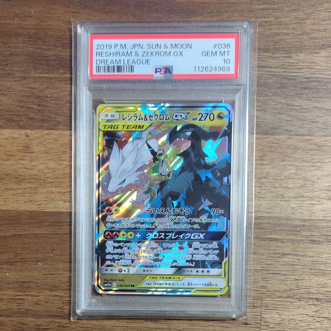 レシラム&ゼクロムGX (N) RR[SM11b 036/049](強化拡張パック「ドリームリーグ」)
