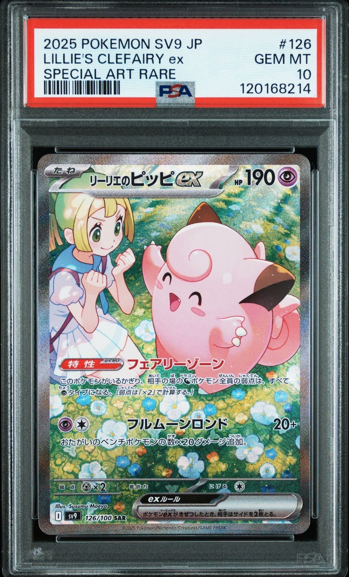 リーリエのピッピex SAR [SV9 126/100](拡張パック「バトルパートナーズ」)