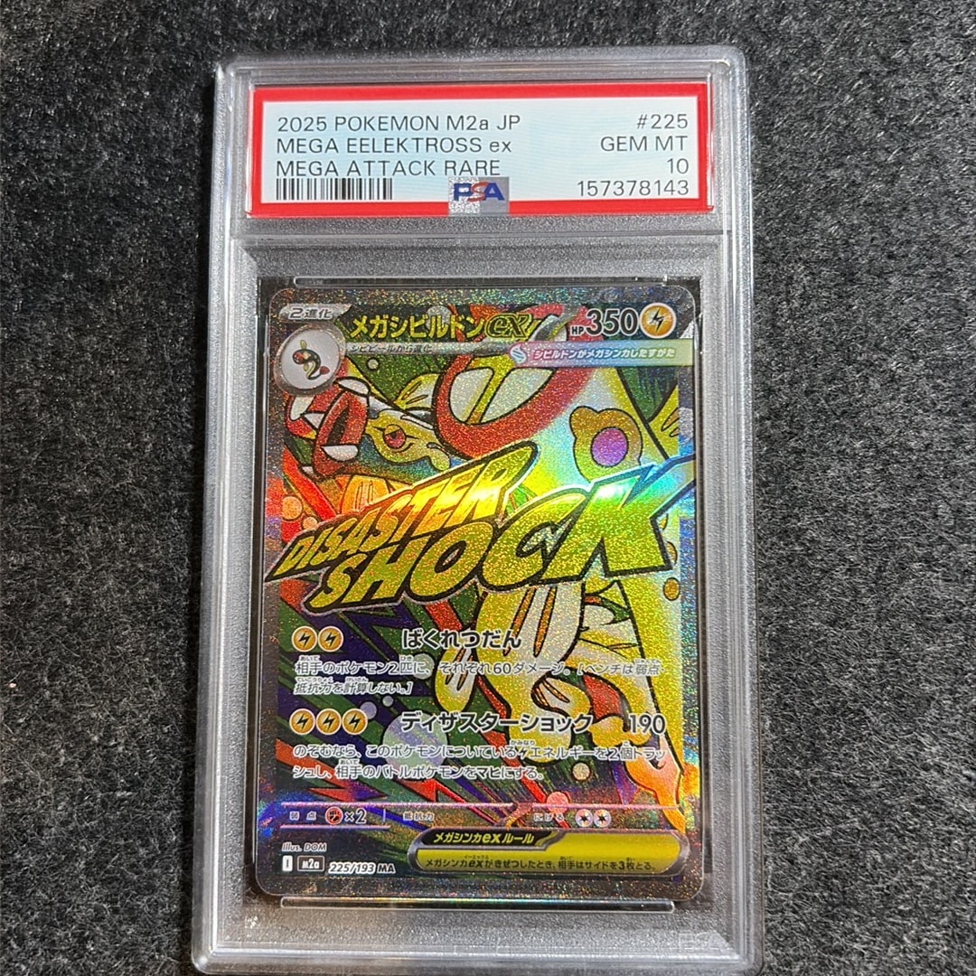 PSA10】メガシビルドンex MA [M2a 225/193](ハイクラスパック「MEGA